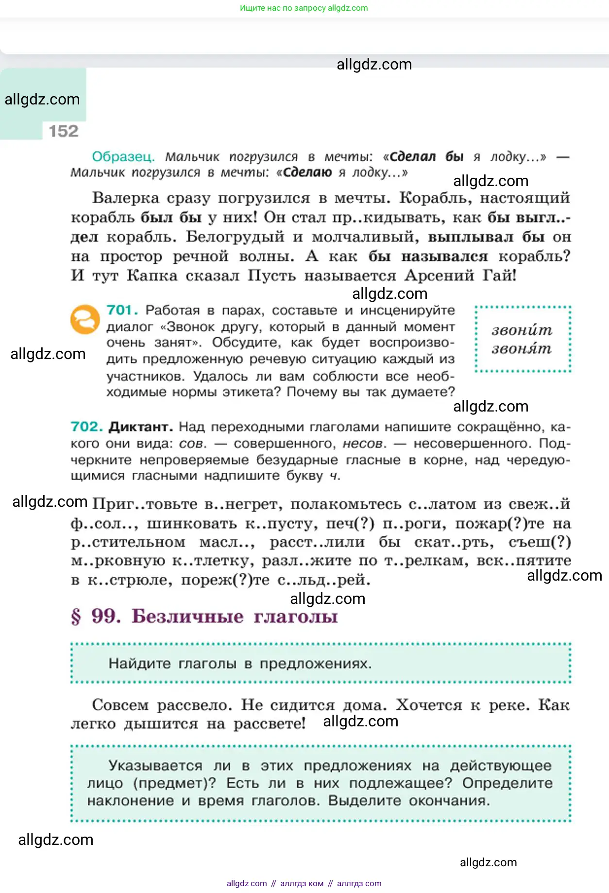 Русский язык, 6 класс Учебник, авторы: Баранов Михаил Трофимович, Ладыженская Таиса Алексеевна, Тростенцова Лидия Александровна, Ладыженская Наталия Вениаминовна, Дейкина Алевтина Дмитриевна, Антонова Любовь Геннадиевна, Григорян Лариса Трофимовна, Кулибаба Иван Иванович, издательство Просвещение, Москва, 2023, салатового цвета, Часть 2, страница 152