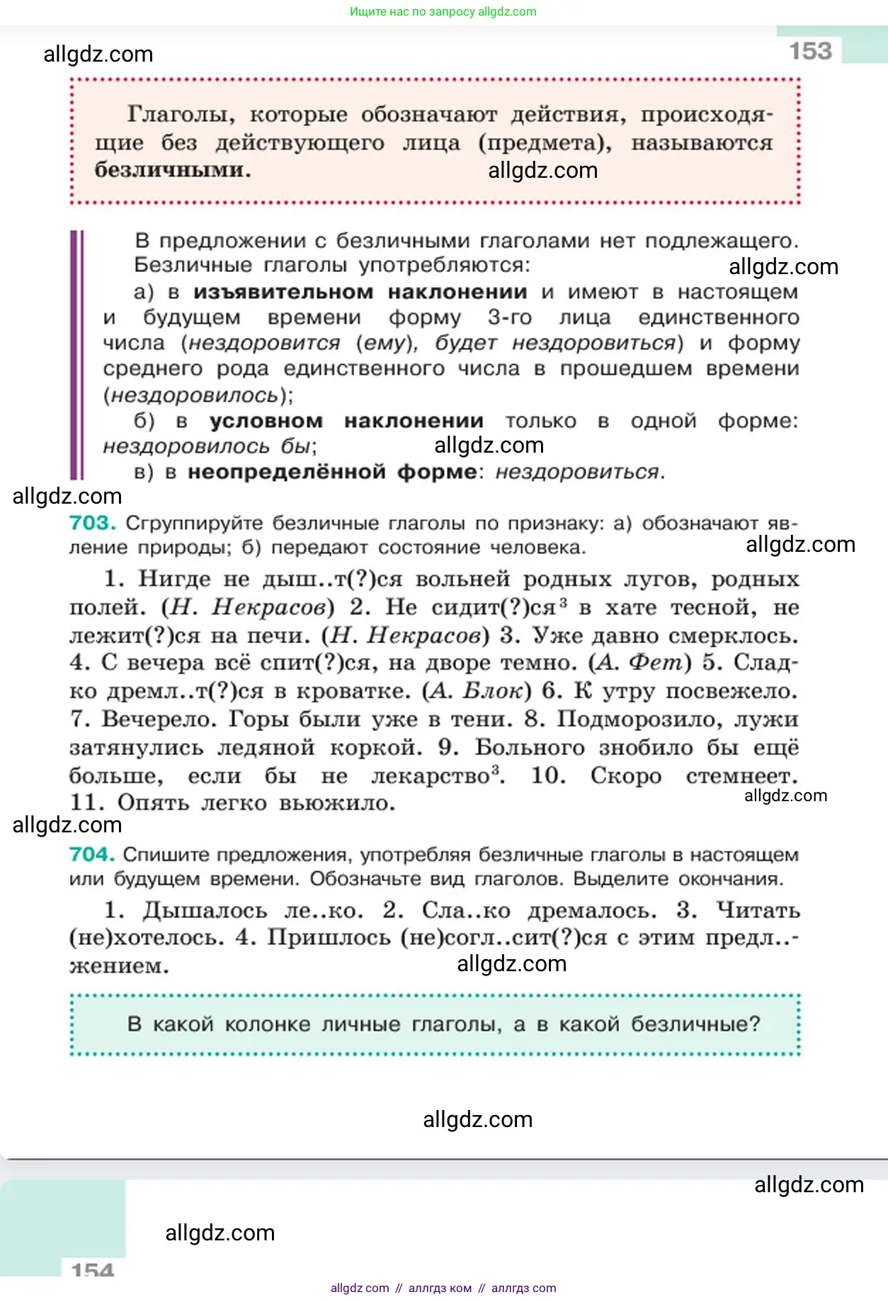 Русский язык, 6 класс Учебник, авторы: Баранов Михаил Трофимович, Ладыженская Таиса Алексеевна, Тростенцова Лидия Александровна, Ладыженская Наталия Вениаминовна, Дейкина Алевтина Дмитриевна, Антонова Любовь Геннадиевна, Григорян Лариса Трофимовна, Кулибаба Иван Иванович, издательство Просвещение, Москва, 2023, салатового цвета, Часть 2, страница 153