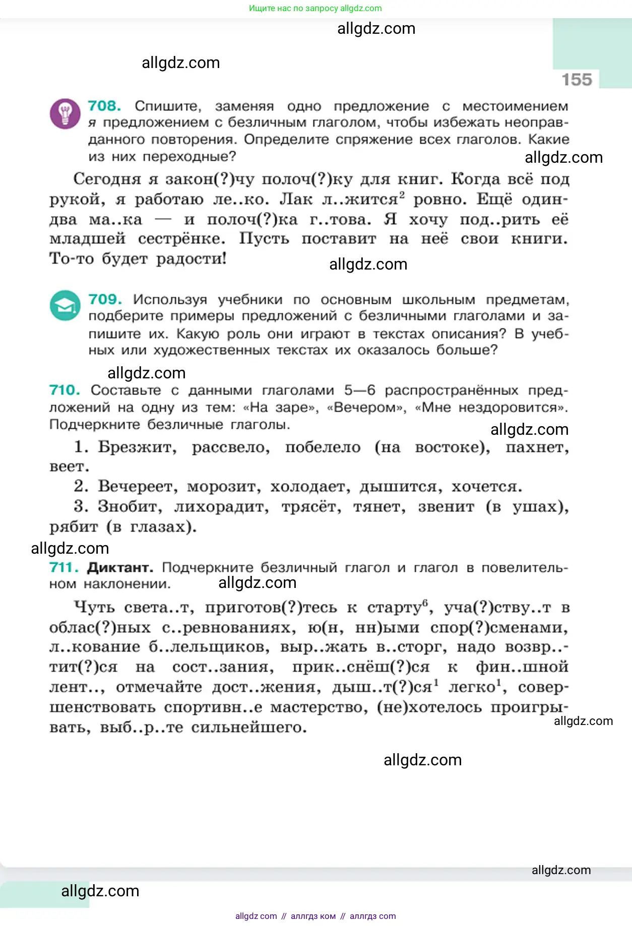 Русский язык, 6 класс Учебник, авторы: Баранов Михаил Трофимович, Ладыженская Таиса Алексеевна, Тростенцова Лидия Александровна, Ладыженская Наталия Вениаминовна, Дейкина Алевтина Дмитриевна, Антонова Любовь Геннадиевна, Григорян Лариса Трофимовна, Кулибаба Иван Иванович, издательство Просвещение, Москва, 2023, салатового цвета, Часть 2, страница 155