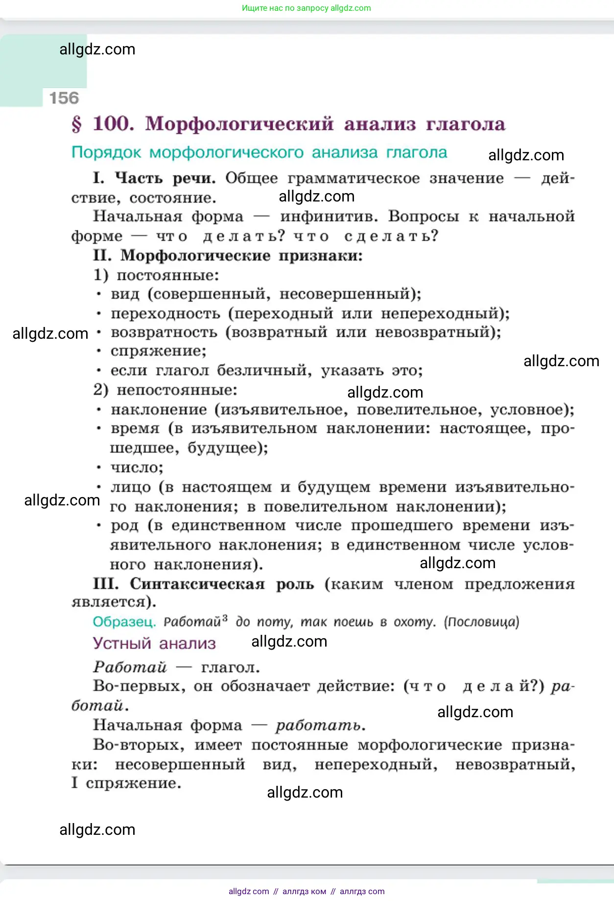 Русский язык, 6 класс Учебник, авторы: Баранов Михаил Трофимович, Ладыженская Таиса Алексеевна, Тростенцова Лидия Александровна, Ладыженская Наталия Вениаминовна, Дейкина Алевтина Дмитриевна, Антонова Любовь Геннадиевна, Григорян Лариса Трофимовна, Кулибаба Иван Иванович, издательство Просвещение, Москва, 2023, салатового цвета, страница 156