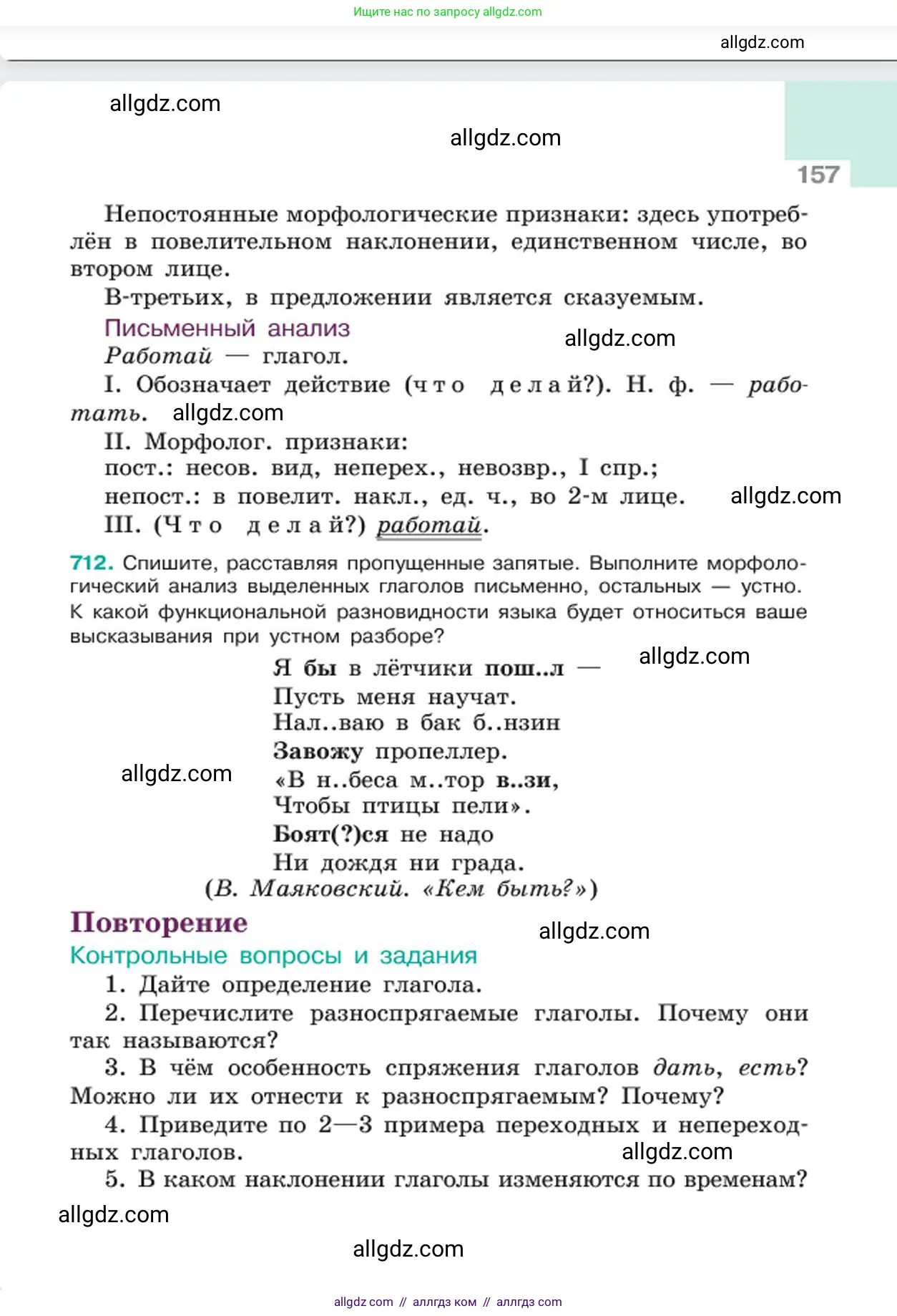 Русский язык, 6 класс Учебник, авторы: Баранов Михаил Трофимович, Ладыженская Таиса Алексеевна, Тростенцова Лидия Александровна, Ладыженская Наталия Вениаминовна, Дейкина Алевтина Дмитриевна, Антонова Любовь Геннадиевна, Григорян Лариса Трофимовна, Кулибаба Иван Иванович, издательство Просвещение, Москва, 2023, салатового цвета, Часть 2, страница 157