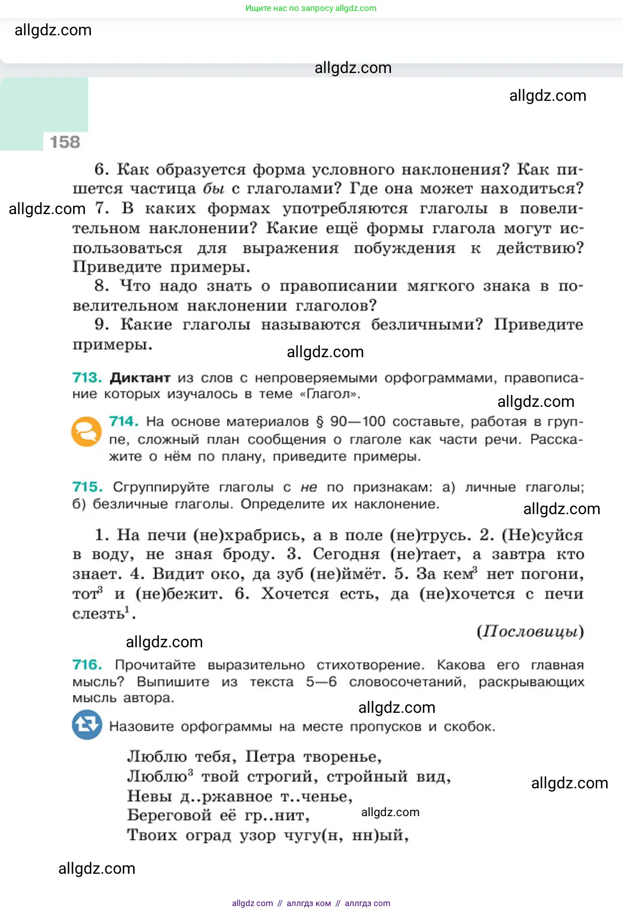 Русский язык, 6 класс Учебник, авторы: Баранов Михаил Трофимович, Ладыженская Таиса Алексеевна, Тростенцова Лидия Александровна, Ладыженская Наталия Вениаминовна, Дейкина Алевтина Дмитриевна, Антонова Любовь Геннадиевна, Григорян Лариса Трофимовна, Кулибаба Иван Иванович, издательство Просвещение, Москва, 2023, салатового цвета, Часть 2, страница 158
