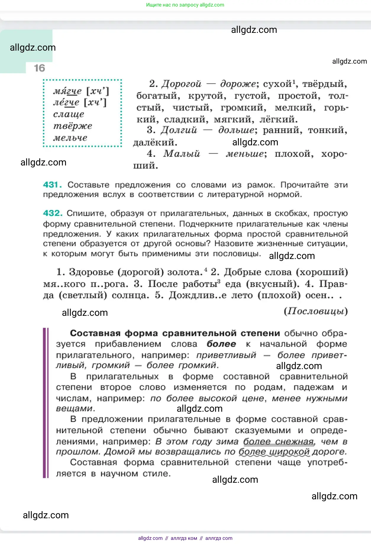 Русский язык, 6 класс Учебник, авторы: Баранов Михаил Трофимович, Ладыженская Таиса Алексеевна, Тростенцова Лидия Александровна, Ладыженская Наталия Вениаминовна, Дейкина Алевтина Дмитриевна, Антонова Любовь Геннадиевна, Григорян Лариса Трофимовна, Кулибаба Иван Иванович, издательство Просвещение, Москва, 2023, салатового цвета, Часть 2, страница 16