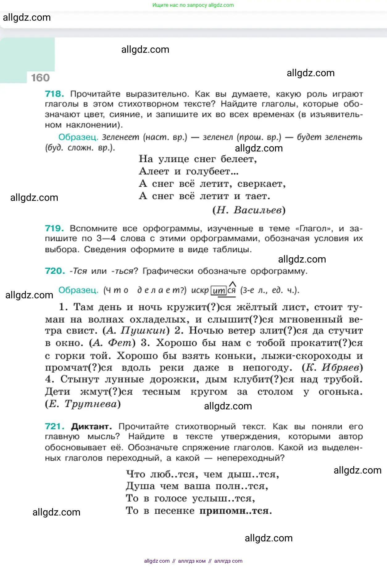 Русский язык, 6 класс Учебник, авторы: Баранов Михаил Трофимович, Ладыженская Таиса Алексеевна, Тростенцова Лидия Александровна, Ладыженская Наталия Вениаминовна, Дейкина Алевтина Дмитриевна, Антонова Любовь Геннадиевна, Григорян Лариса Трофимовна, Кулибаба Иван Иванович, издательство Просвещение, Москва, 2023, салатового цвета, Часть 2, страница 160