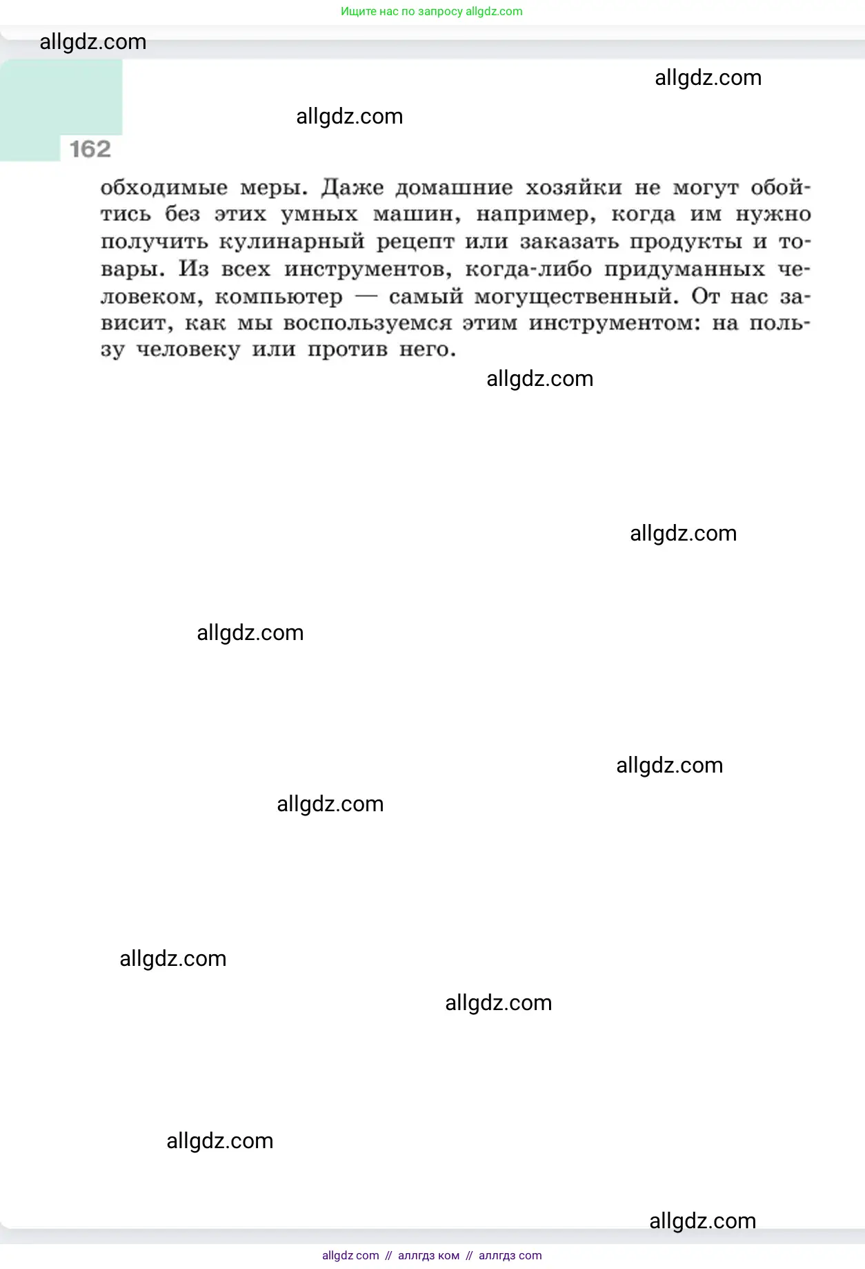 Русский язык, 6 класс Учебник, авторы: Баранов Михаил Трофимович, Ладыженская Таиса Алексеевна, Тростенцова Лидия Александровна, Ладыженская Наталия Вениаминовна, Дейкина Алевтина Дмитриевна, Антонова Любовь Геннадиевна, Григорян Лариса Трофимовна, Кулибаба Иван Иванович, издательство Просвещение, Москва, 2023, салатового цвета, страница 162