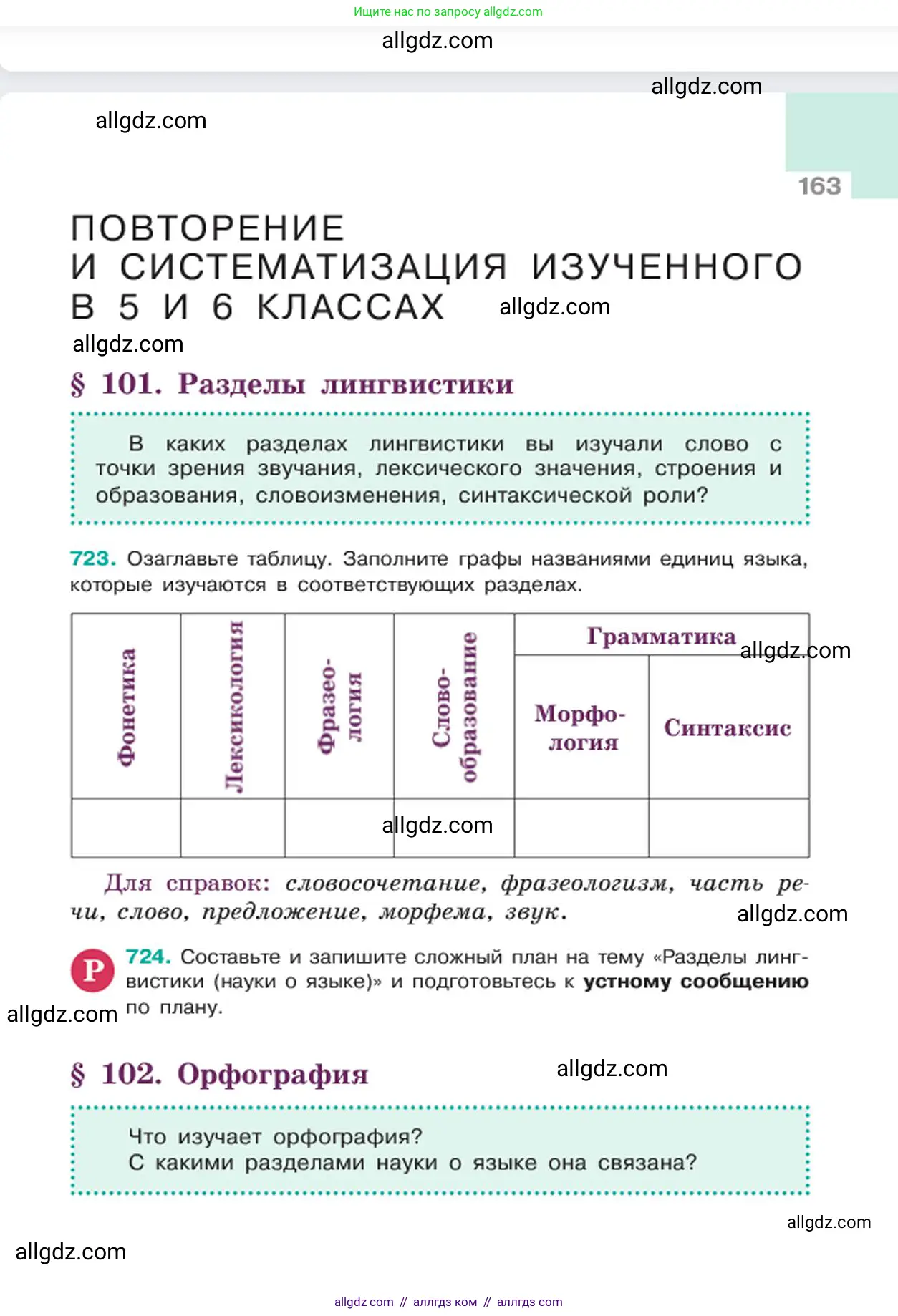 Русский язык, 6 класс Учебник, авторы: Баранов Михаил Трофимович, Ладыженская Таиса Алексеевна, Тростенцова Лидия Александровна, Ладыженская Наталия Вениаминовна, Дейкина Алевтина Дмитриевна, Антонова Любовь Геннадиевна, Григорян Лариса Трофимовна, Кулибаба Иван Иванович, издательство Просвещение, Москва, 2023, салатового цвета, Часть 2, страница 163