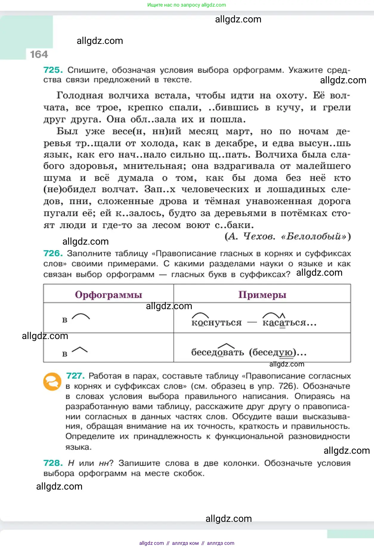 Русский язык, 6 класс Учебник, авторы: Баранов Михаил Трофимович, Ладыженская Таиса Алексеевна, Тростенцова Лидия Александровна, Ладыженская Наталия Вениаминовна, Дейкина Алевтина Дмитриевна, Антонова Любовь Геннадиевна, Григорян Лариса Трофимовна, Кулибаба Иван Иванович, издательство Просвещение, Москва, 2023, салатового цвета, Часть 2, страница 164