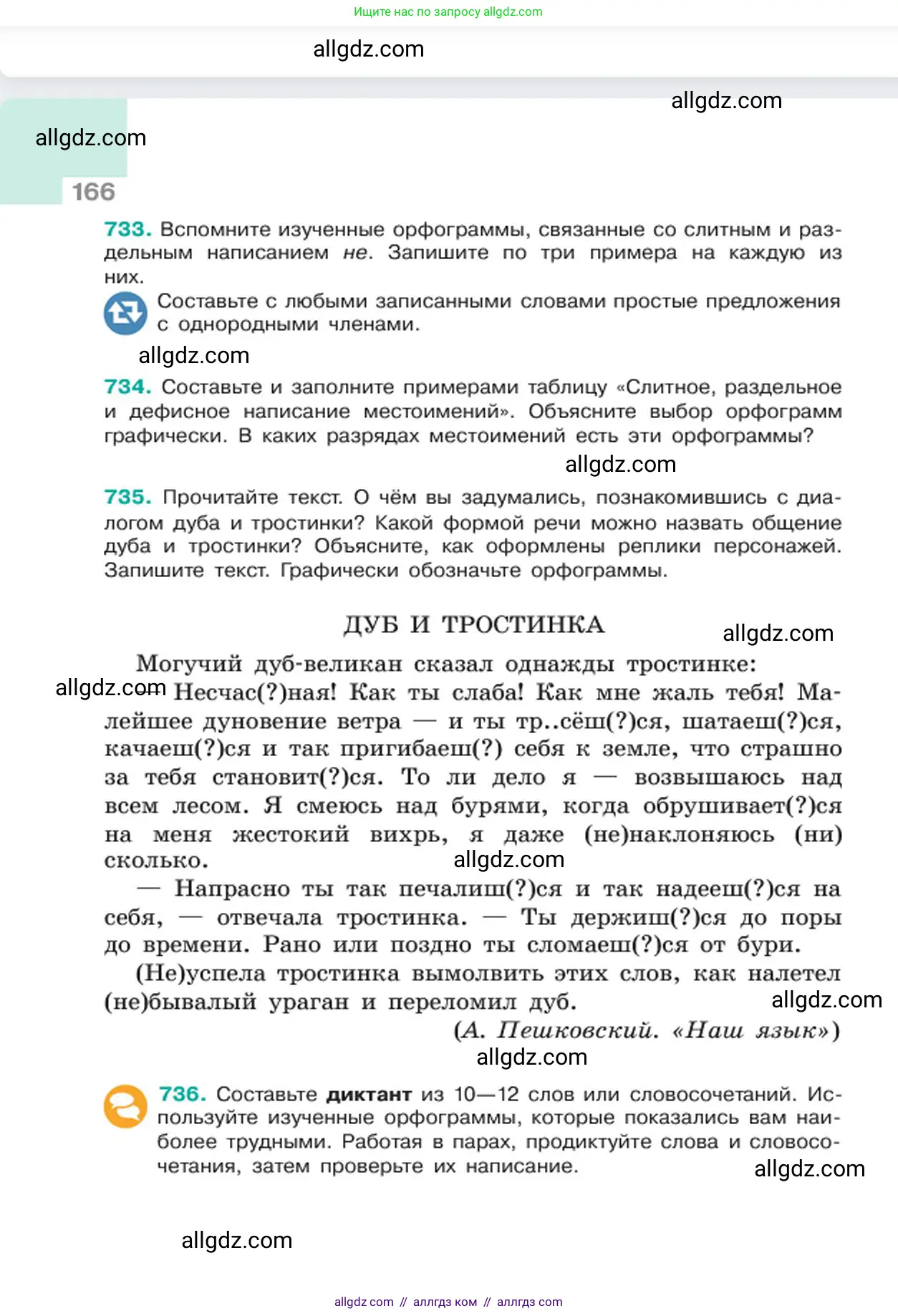 Русский язык, 6 класс Учебник, авторы: Баранов Михаил Трофимович, Ладыженская Таиса Алексеевна, Тростенцова Лидия Александровна, Ладыженская Наталия Вениаминовна, Дейкина Алевтина Дмитриевна, Антонова Любовь Геннадиевна, Григорян Лариса Трофимовна, Кулибаба Иван Иванович, издательство Просвещение, Москва, 2023, салатового цвета, Часть 2, страница 166