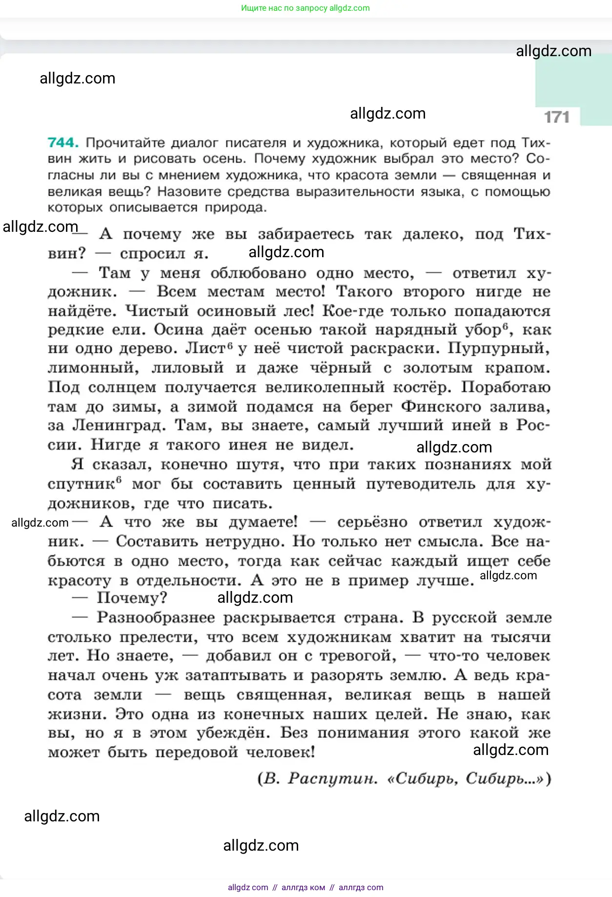 Русский язык, 6 класс Учебник, авторы: Баранов Михаил Трофимович, Ладыженская Таиса Алексеевна, Тростенцова Лидия Александровна, Ладыженская Наталия Вениаминовна, Дейкина Алевтина Дмитриевна, Антонова Любовь Геннадиевна, Григорян Лариса Трофимовна, Кулибаба Иван Иванович, издательство Просвещение, Москва, 2023, салатового цвета, Часть 2, страница 171
