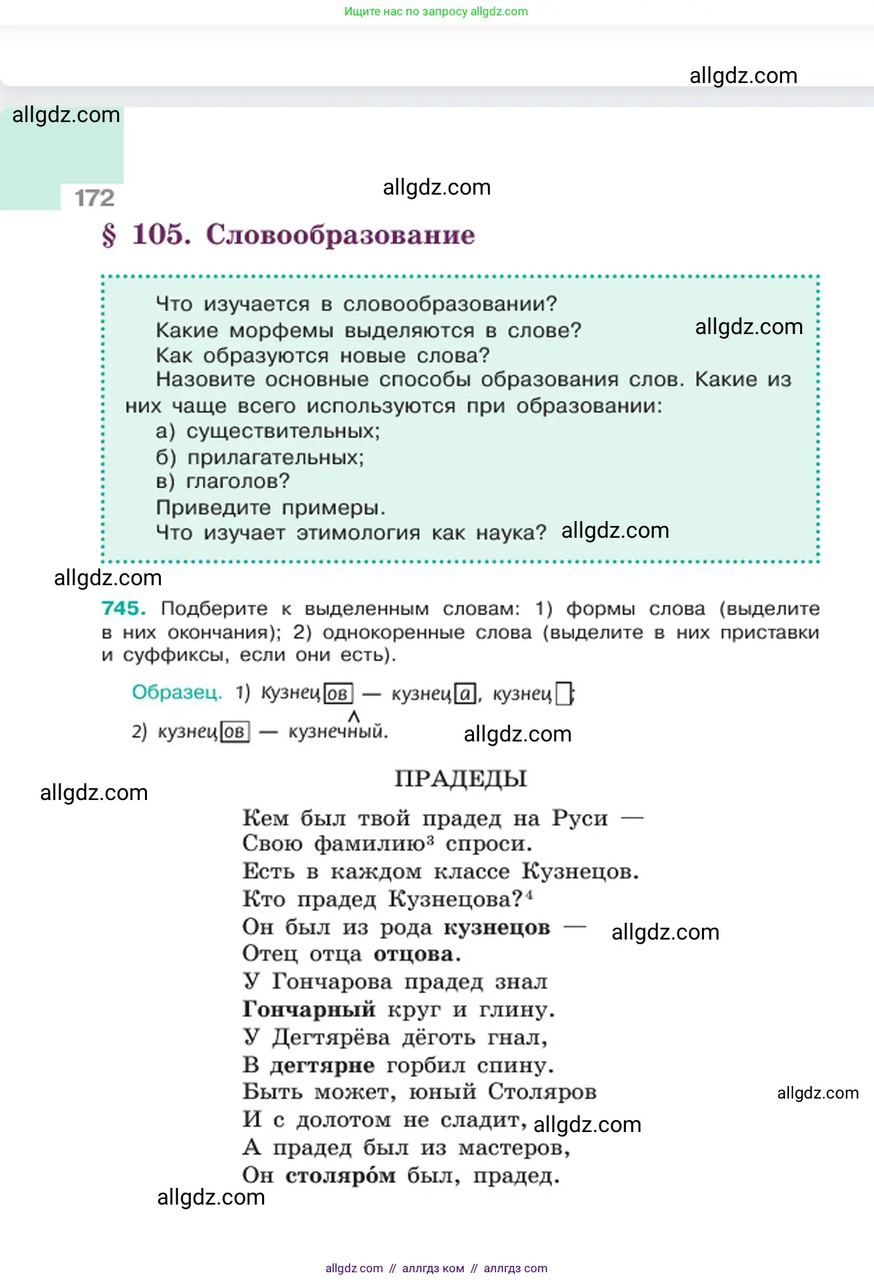 Русский язык, 6 класс Учебник, авторы: Баранов Михаил Трофимович, Ладыженская Таиса Алексеевна, Тростенцова Лидия Александровна, Ладыженская Наталия Вениаминовна, Дейкина Алевтина Дмитриевна, Антонова Любовь Геннадиевна, Григорян Лариса Трофимовна, Кулибаба Иван Иванович, издательство Просвещение, Москва, 2023, салатового цвета, Часть 2, страница 172