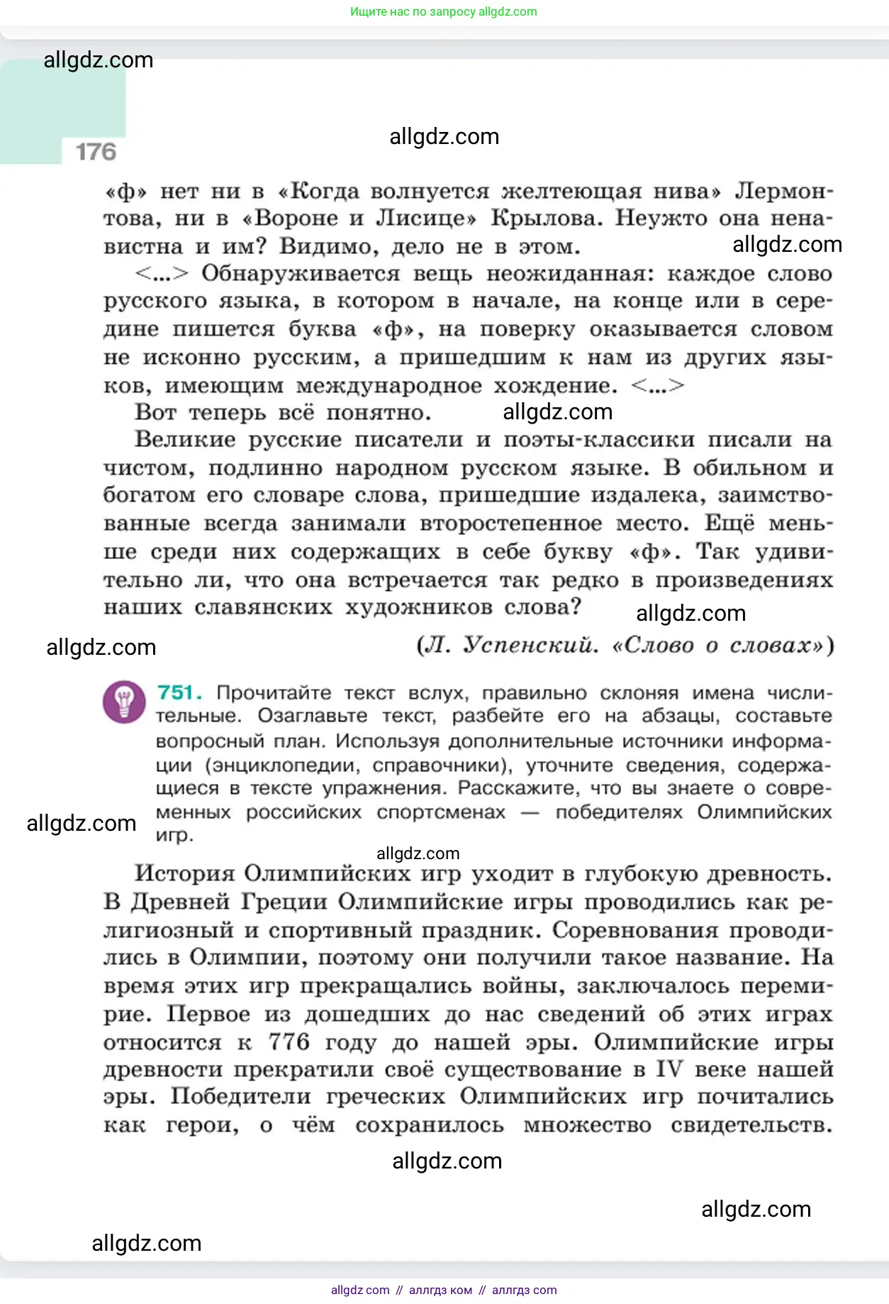 Русский язык, 6 класс Учебник, авторы: Баранов Михаил Трофимович, Ладыженская Таиса Алексеевна, Тростенцова Лидия Александровна, Ладыженская Наталия Вениаминовна, Дейкина Алевтина Дмитриевна, Антонова Любовь Геннадиевна, Григорян Лариса Трофимовна, Кулибаба Иван Иванович, издательство Просвещение, Москва, 2023, салатового цвета, Часть 2, страница 176