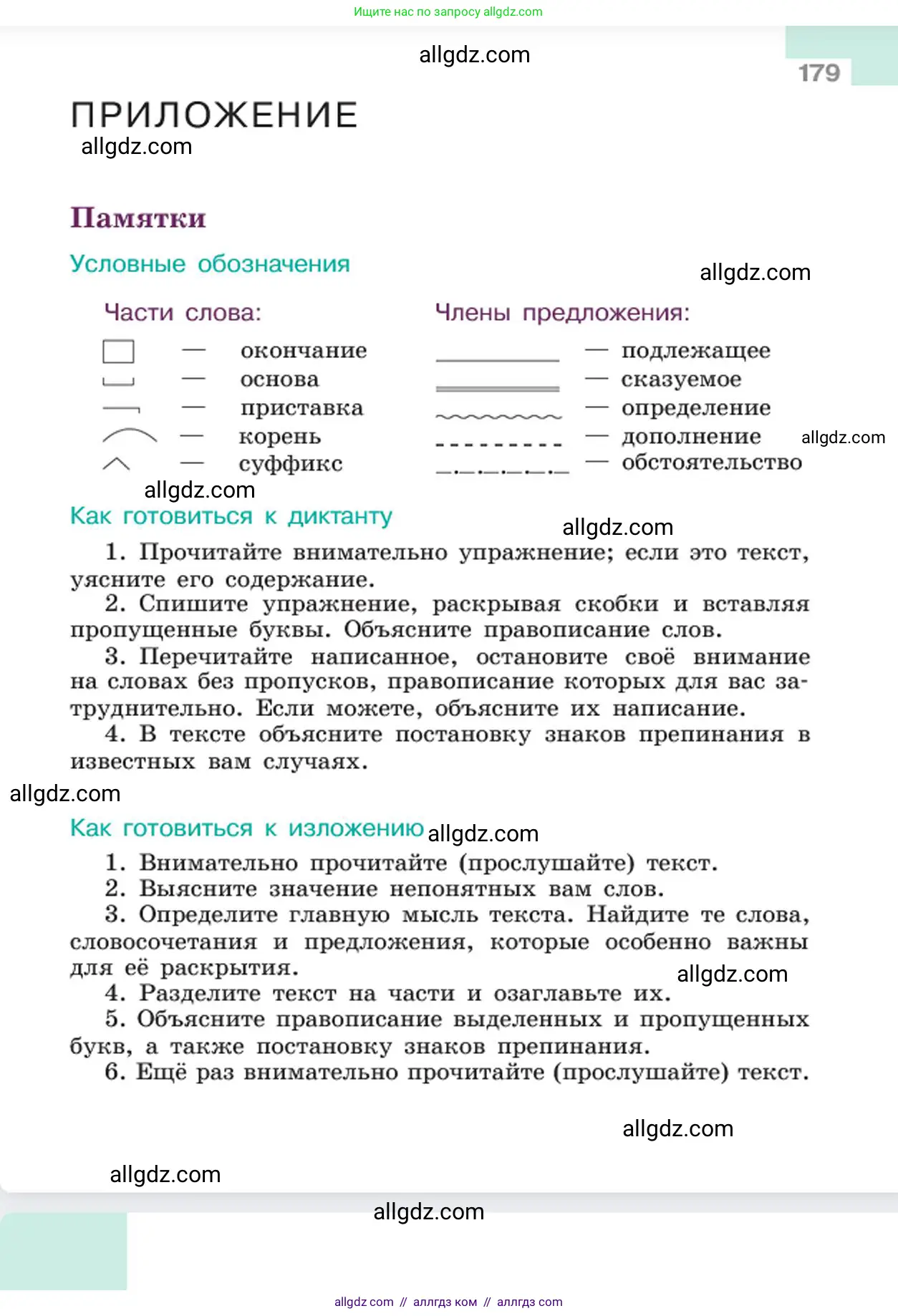 Русский язык, 6 класс Учебник, авторы: Баранов Михаил Трофимович, Ладыженская Таиса Алексеевна, Тростенцова Лидия Александровна, Ладыженская Наталия Вениаминовна, Дейкина Алевтина Дмитриевна, Антонова Любовь Геннадиевна, Григорян Лариса Трофимовна, Кулибаба Иван Иванович, издательство Просвещение, Москва, 2023, салатового цвета, страница 179