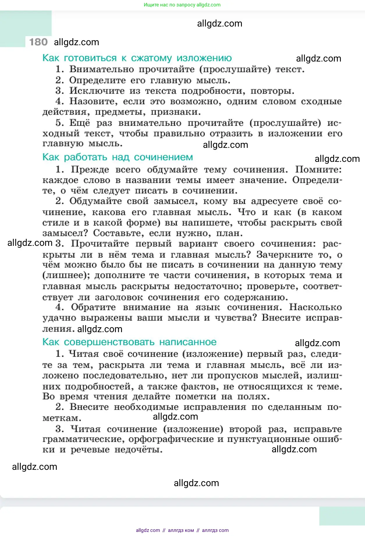 Русский язык, 6 класс Учебник, авторы: Баранов Михаил Трофимович, Ладыженская Таиса Алексеевна, Тростенцова Лидия Александровна, Ладыженская Наталия Вениаминовна, Дейкина Алевтина Дмитриевна, Антонова Любовь Геннадиевна, Григорян Лариса Трофимовна, Кулибаба Иван Иванович, издательство Просвещение, Москва, 2023, салатового цвета, страница 180