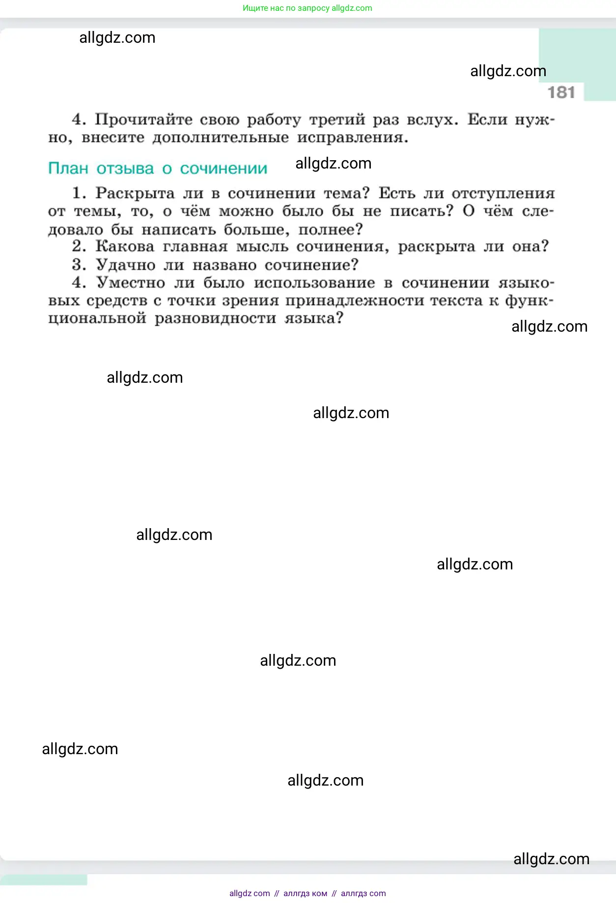 Русский язык, 6 класс Учебник, авторы: Баранов Михаил Трофимович, Ладыженская Таиса Алексеевна, Тростенцова Лидия Александровна, Ладыженская Наталия Вениаминовна, Дейкина Алевтина Дмитриевна, Антонова Любовь Геннадиевна, Григорян Лариса Трофимовна, Кулибаба Иван Иванович, издательство Просвещение, Москва, 2023, салатового цвета, страница 181