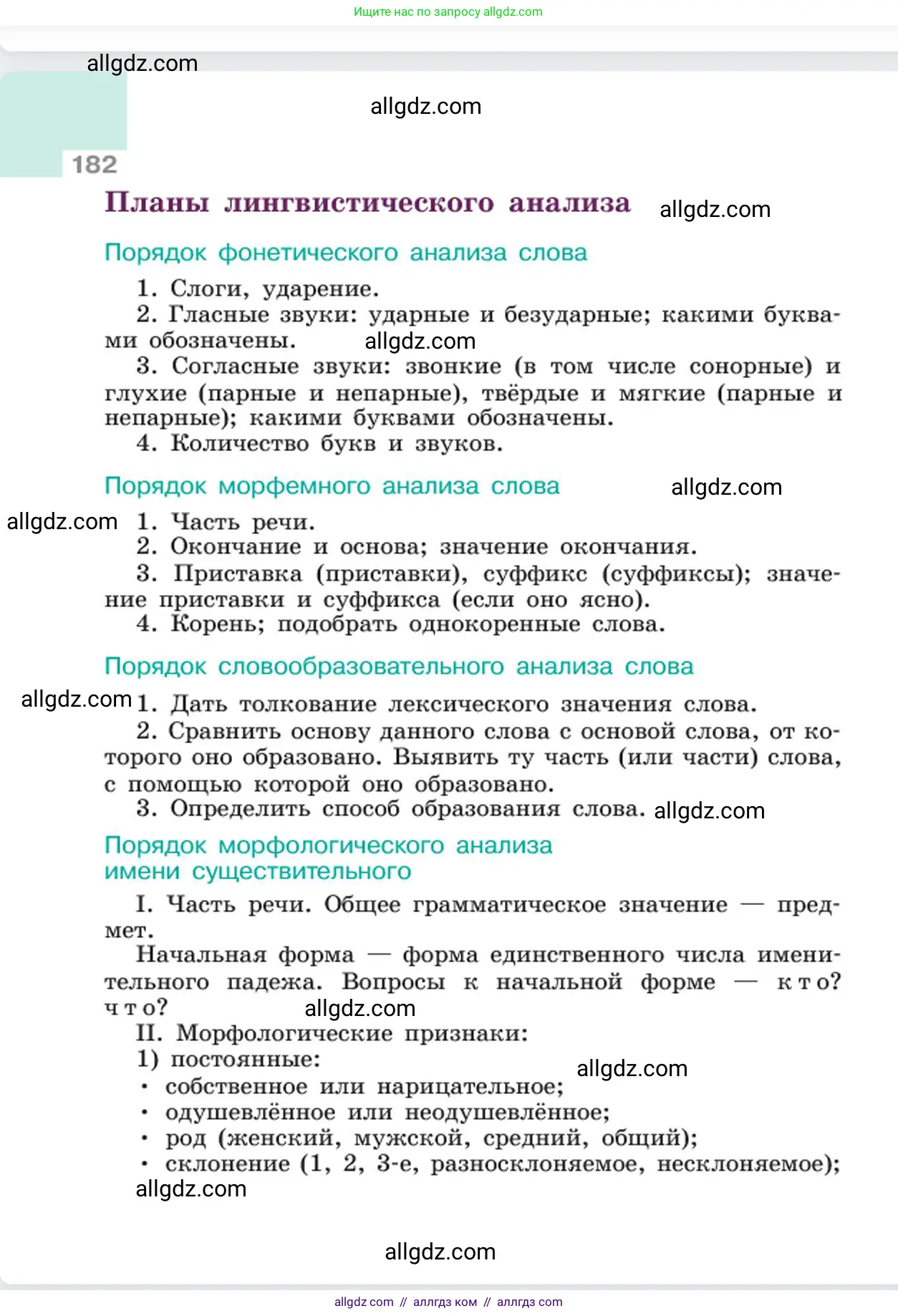 Русский язык, 6 класс Учебник, авторы: Баранов Михаил Трофимович, Ладыженская Таиса Алексеевна, Тростенцова Лидия Александровна, Ладыженская Наталия Вениаминовна, Дейкина Алевтина Дмитриевна, Антонова Любовь Геннадиевна, Григорян Лариса Трофимовна, Кулибаба Иван Иванович, издательство Просвещение, Москва, 2023, салатового цвета, страница 182