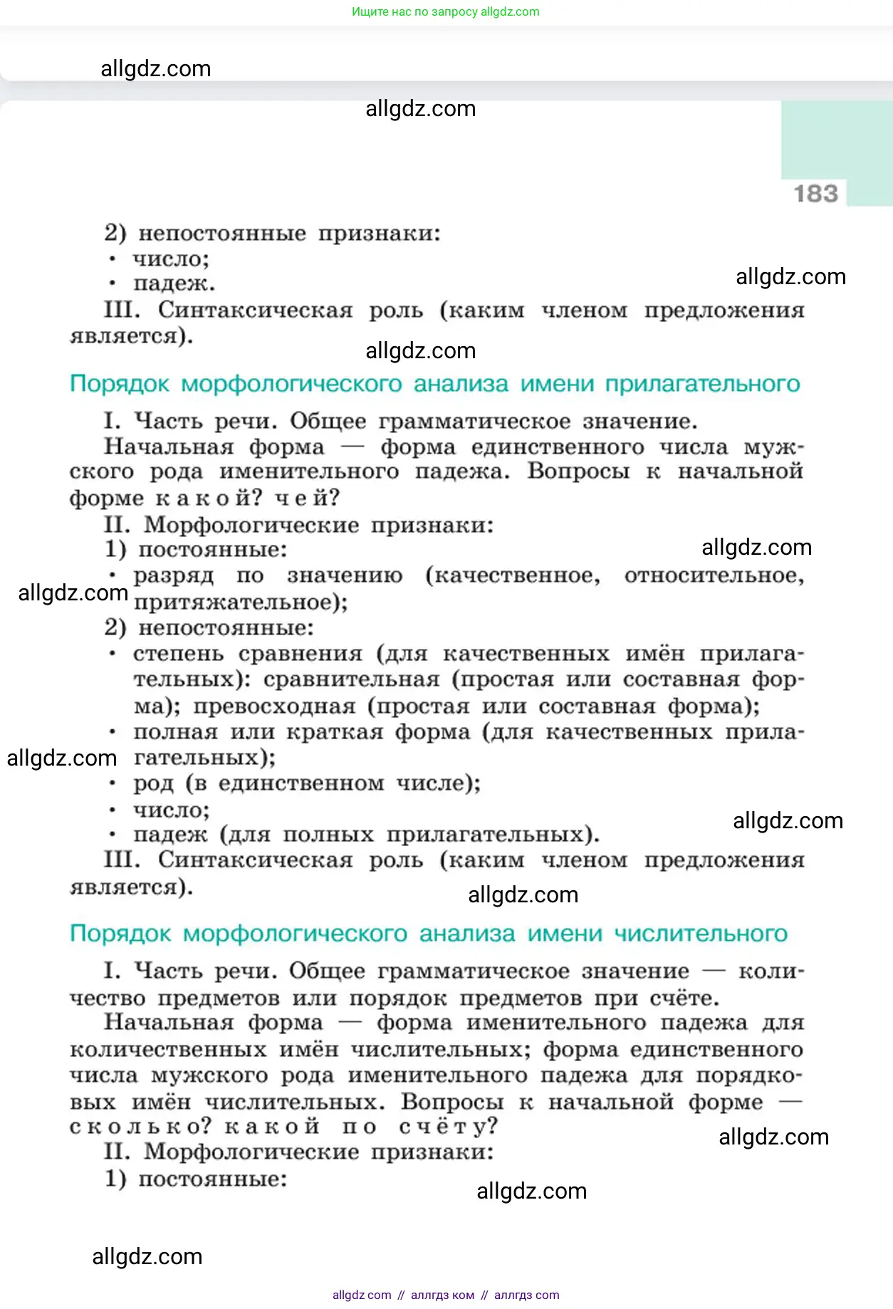 Русский язык, 6 класс Учебник, авторы: Баранов Михаил Трофимович, Ладыженская Таиса Алексеевна, Тростенцова Лидия Александровна, Ладыженская Наталия Вениаминовна, Дейкина Алевтина Дмитриевна, Антонова Любовь Геннадиевна, Григорян Лариса Трофимовна, Кулибаба Иван Иванович, издательство Просвещение, Москва, 2023, салатового цвета, страница 183