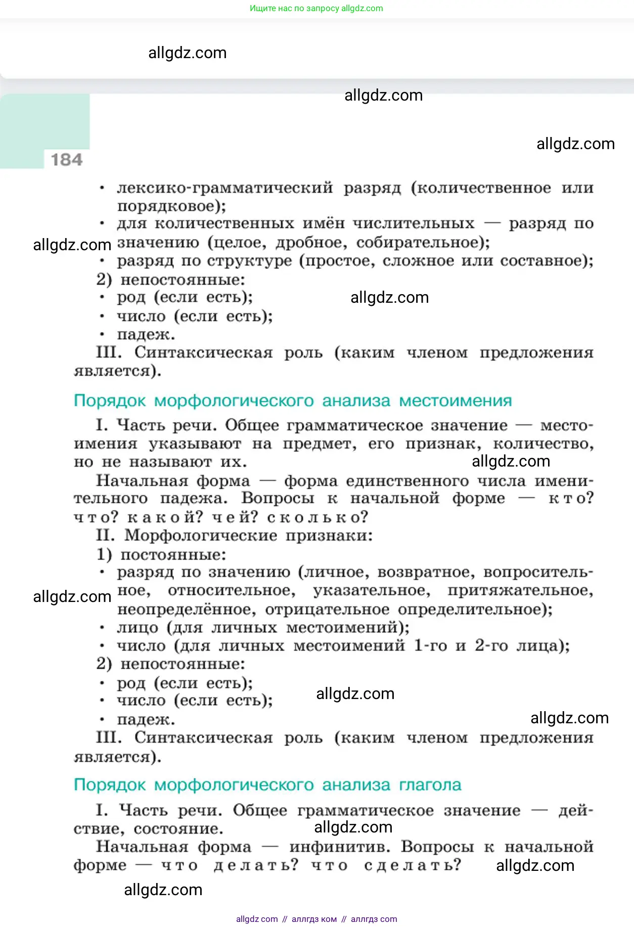 Русский язык, 6 класс Учебник, авторы: Баранов Михаил Трофимович, Ладыженская Таиса Алексеевна, Тростенцова Лидия Александровна, Ладыженская Наталия Вениаминовна, Дейкина Алевтина Дмитриевна, Антонова Любовь Геннадиевна, Григорян Лариса Трофимовна, Кулибаба Иван Иванович, издательство Просвещение, Москва, 2023, салатового цвета, страница 184