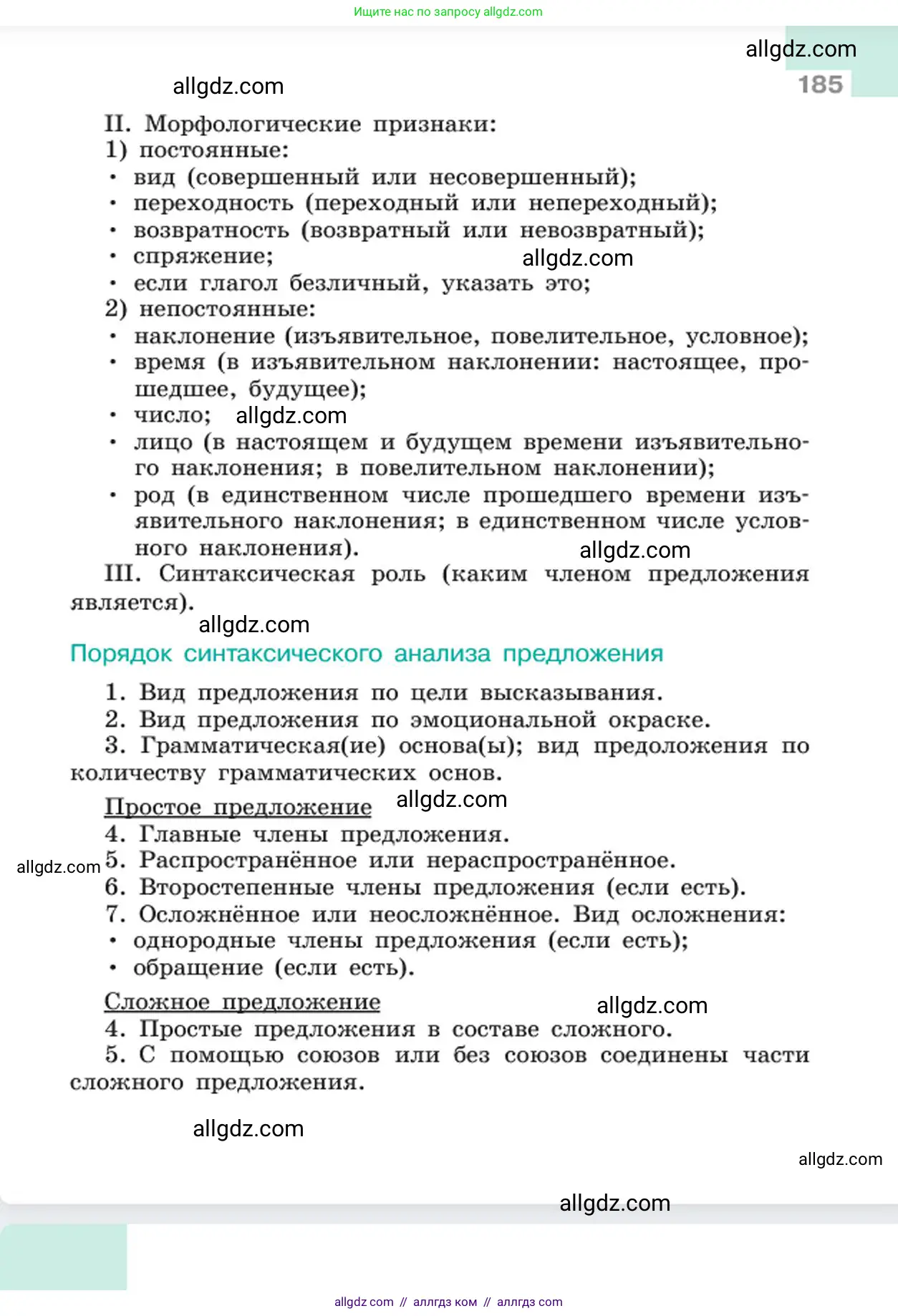 Русский язык, 6 класс Учебник, авторы: Баранов Михаил Трофимович, Ладыженская Таиса Алексеевна, Тростенцова Лидия Александровна, Ладыженская Наталия Вениаминовна, Дейкина Алевтина Дмитриевна, Антонова Любовь Геннадиевна, Григорян Лариса Трофимовна, Кулибаба Иван Иванович, издательство Просвещение, Москва, 2023, салатового цвета, страница 185