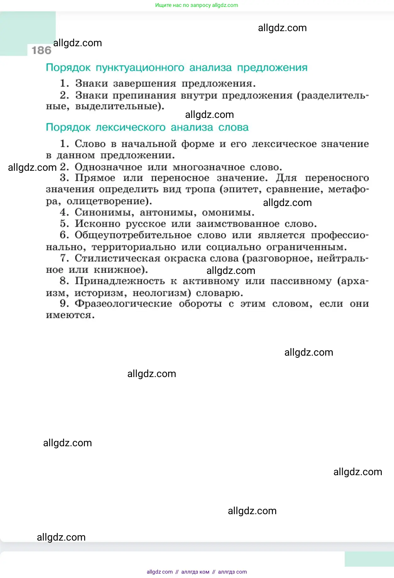 Русский язык, 6 класс Учебник, авторы: Баранов Михаил Трофимович, Ладыженская Таиса Алексеевна, Тростенцова Лидия Александровна, Ладыженская Наталия Вениаминовна, Дейкина Алевтина Дмитриевна, Антонова Любовь Геннадиевна, Григорян Лариса Трофимовна, Кулибаба Иван Иванович, издательство Просвещение, Москва, 2023, салатового цвета, страница 186