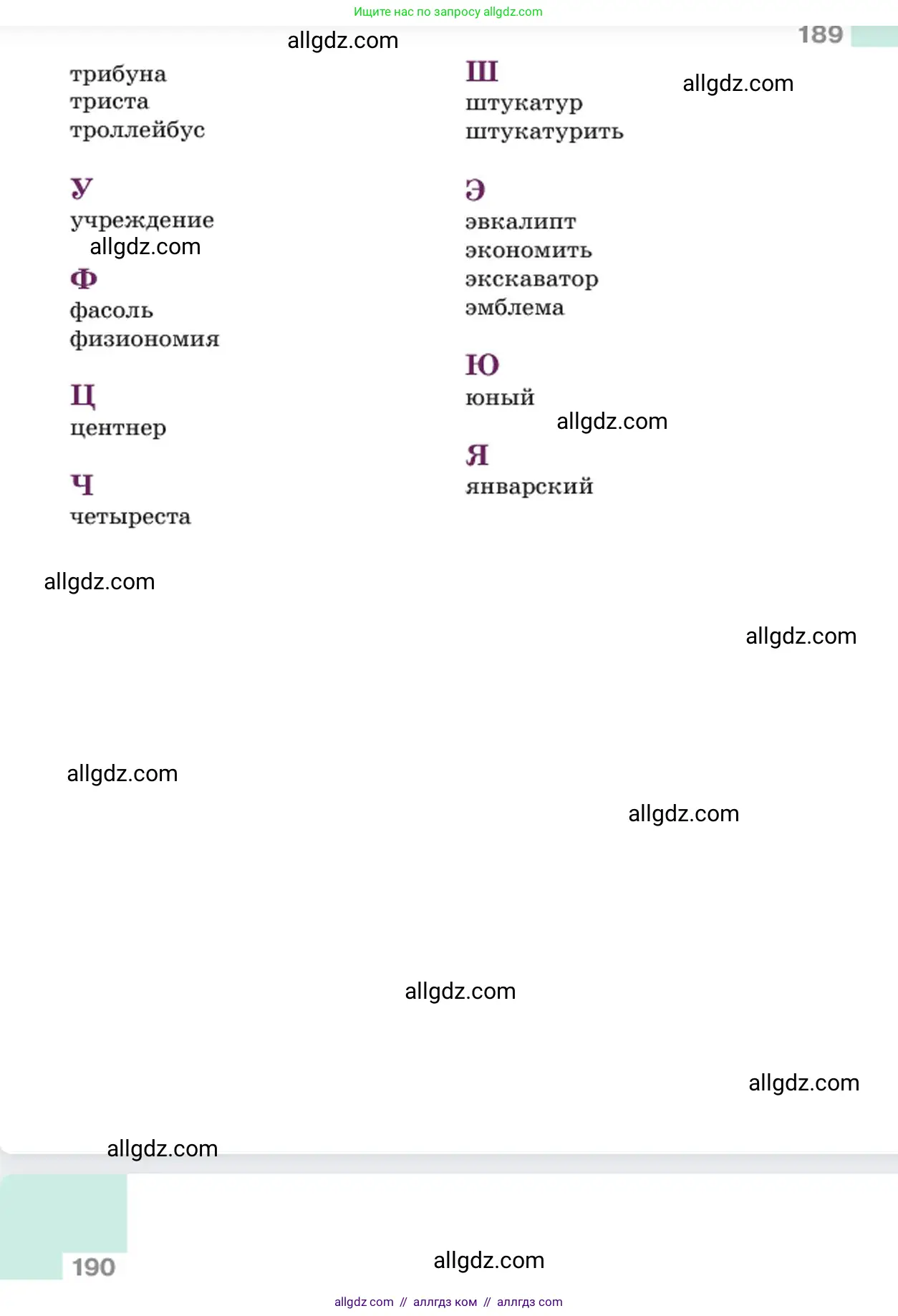 Русский язык, 6 класс Учебник, авторы: Баранов Михаил Трофимович, Ладыженская Таиса Алексеевна, Тростенцова Лидия Александровна, Ладыженская Наталия Вениаминовна, Дейкина Алевтина Дмитриевна, Антонова Любовь Геннадиевна, Григорян Лариса Трофимовна, Кулибаба Иван Иванович, издательство Просвещение, Москва, 2023, салатового цвета, страница 189