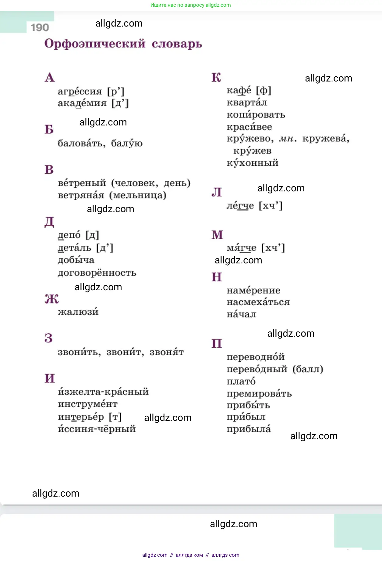 Русский язык, 6 класс Учебник, авторы: Баранов Михаил Трофимович, Ладыженская Таиса Алексеевна, Тростенцова Лидия Александровна, Ладыженская Наталия Вениаминовна, Дейкина Алевтина Дмитриевна, Антонова Любовь Геннадиевна, Григорян Лариса Трофимовна, Кулибаба Иван Иванович, издательство Просвещение, Москва, 2023, салатового цвета, страница 190