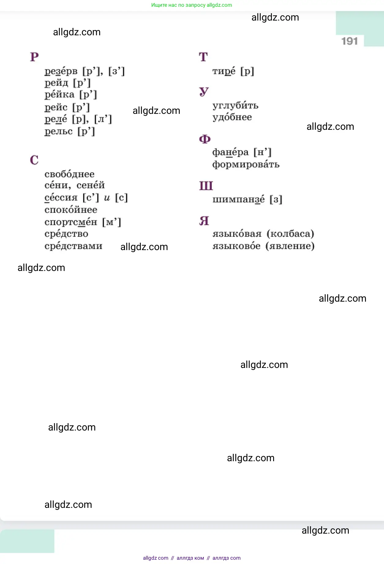 Русский язык, 6 класс Учебник, авторы: Баранов Михаил Трофимович, Ладыженская Таиса Алексеевна, Тростенцова Лидия Александровна, Ладыженская Наталия Вениаминовна, Дейкина Алевтина Дмитриевна, Антонова Любовь Геннадиевна, Григорян Лариса Трофимовна, Кулибаба Иван Иванович, издательство Просвещение, Москва, 2023, салатового цвета, страница 191