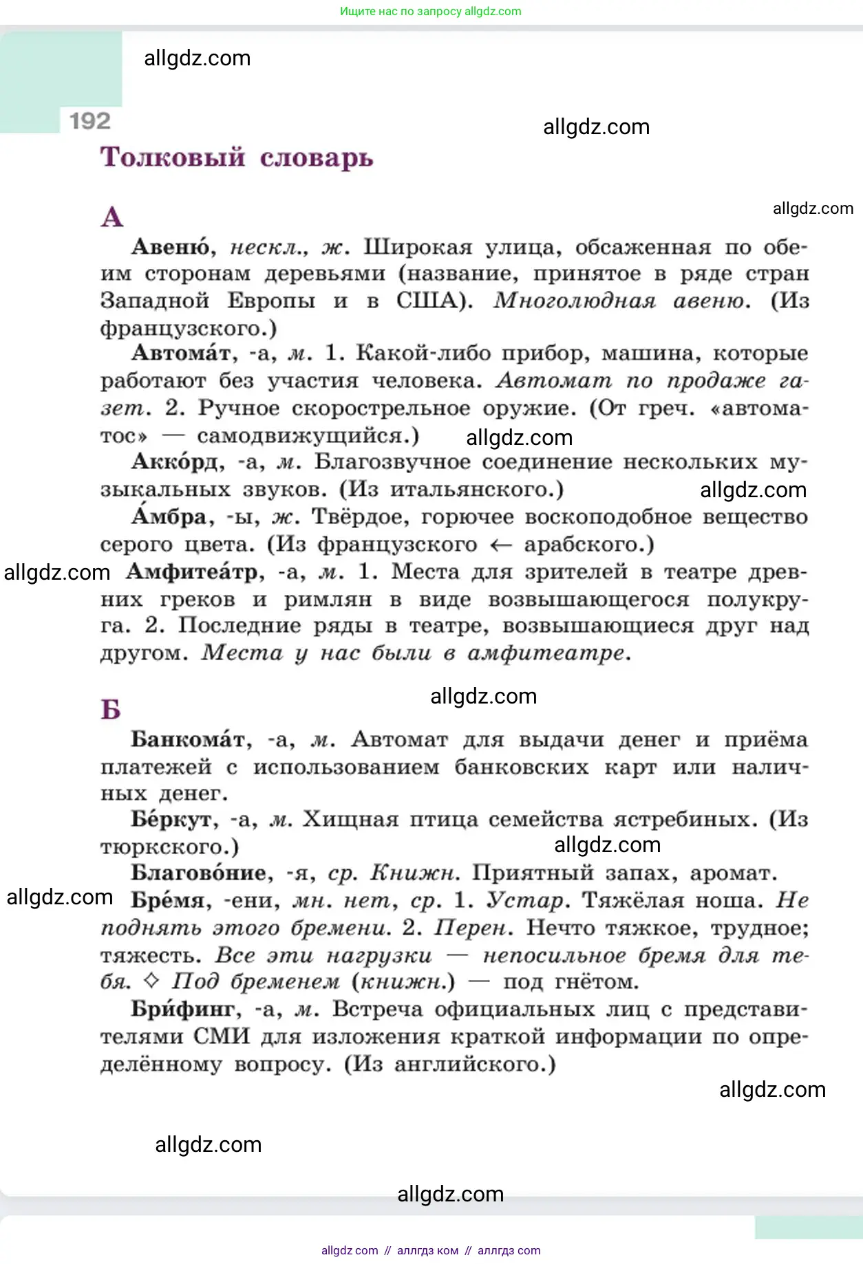 Русский язык, 6 класс Учебник, авторы: Баранов Михаил Трофимович, Ладыженская Таиса Алексеевна, Тростенцова Лидия Александровна, Ладыженская Наталия Вениаминовна, Дейкина Алевтина Дмитриевна, Антонова Любовь Геннадиевна, Григорян Лариса Трофимовна, Кулибаба Иван Иванович, издательство Просвещение, Москва, 2023, салатового цвета, страница 192