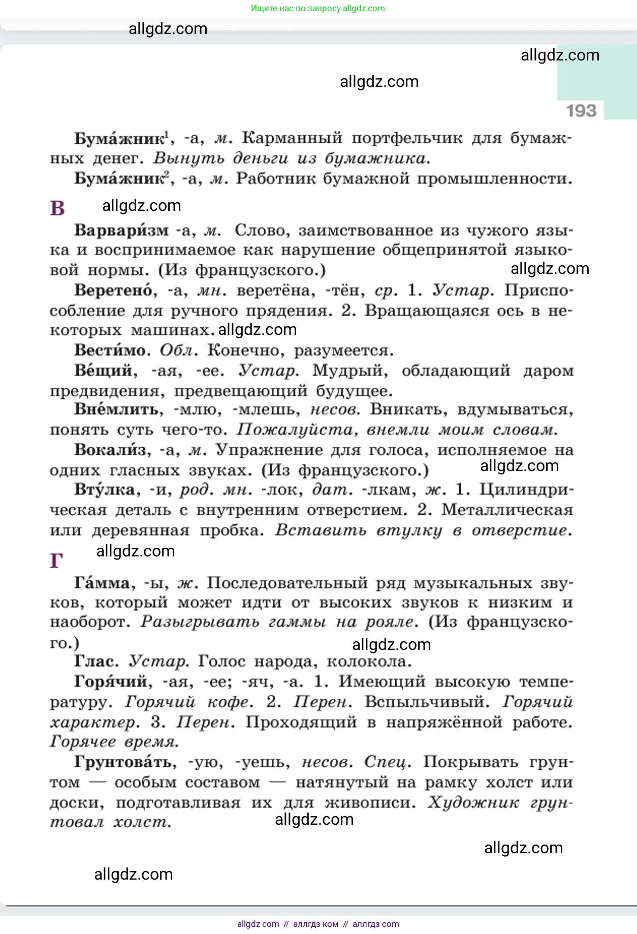 Русский язык, 6 класс Учебник, авторы: Баранов Михаил Трофимович, Ладыженская Таиса Алексеевна, Тростенцова Лидия Александровна, Ладыженская Наталия Вениаминовна, Дейкина Алевтина Дмитриевна, Антонова Любовь Геннадиевна, Григорян Лариса Трофимовна, Кулибаба Иван Иванович, издательство Просвещение, Москва, 2023, салатового цвета, страница 193
