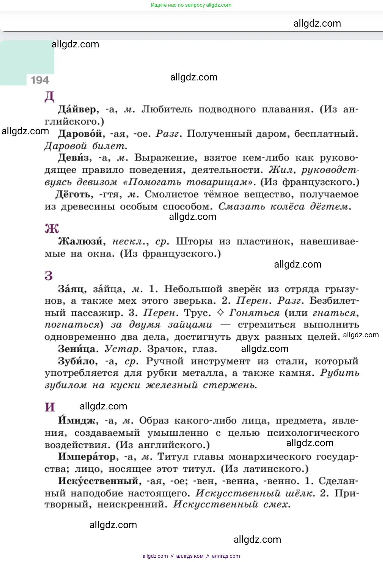 Русский язык, 6 класс Учебник, авторы: Баранов Михаил Трофимович, Ладыженская Таиса Алексеевна, Тростенцова Лидия Александровна, Ладыженская Наталия Вениаминовна, Дейкина Алевтина Дмитриевна, Антонова Любовь Геннадиевна, Григорян Лариса Трофимовна, Кулибаба Иван Иванович, издательство Просвещение, Москва, 2023, салатового цвета, страница 194