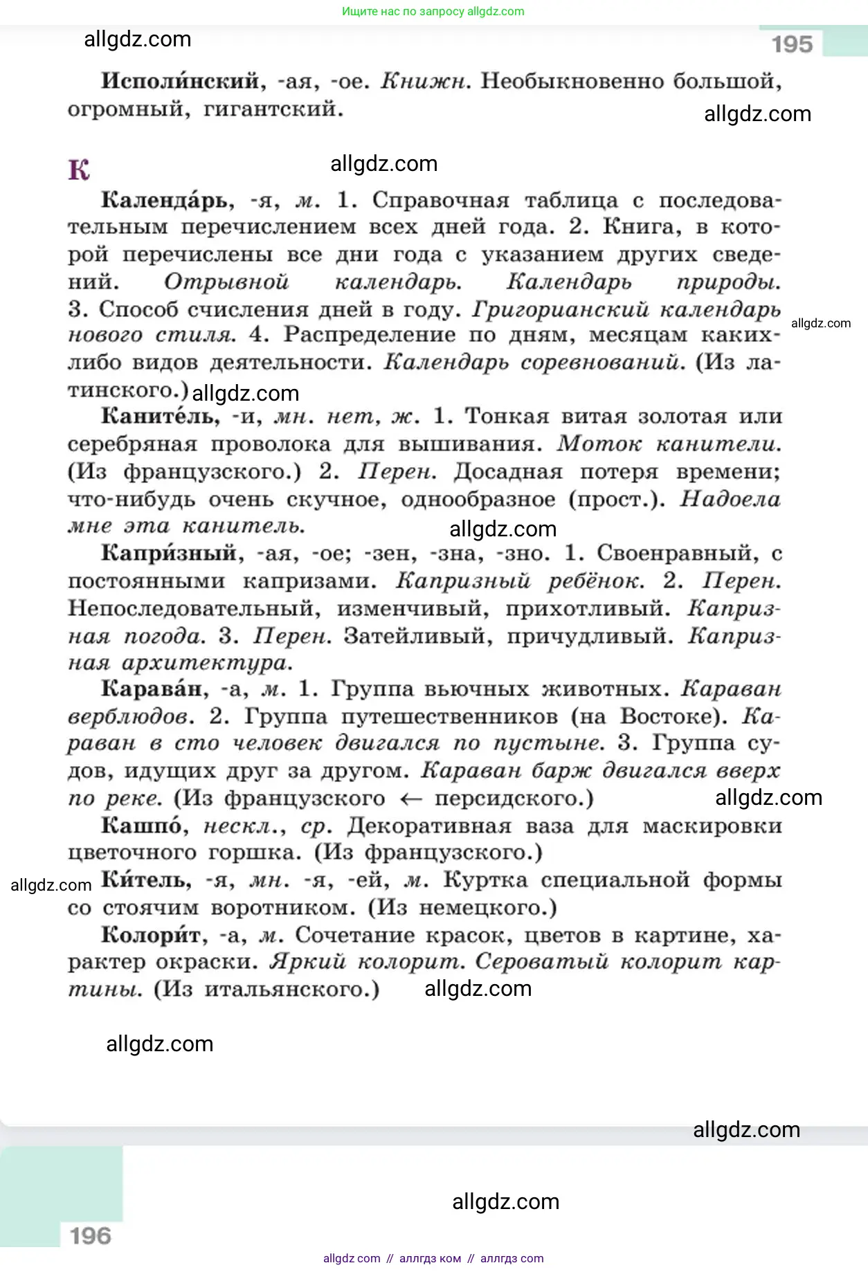 Русский язык, 6 класс Учебник, авторы: Баранов Михаил Трофимович, Ладыженская Таиса Алексеевна, Тростенцова Лидия Александровна, Ладыженская Наталия Вениаминовна, Дейкина Алевтина Дмитриевна, Антонова Любовь Геннадиевна, Григорян Лариса Трофимовна, Кулибаба Иван Иванович, издательство Просвещение, Москва, 2023, салатового цвета, страница 195