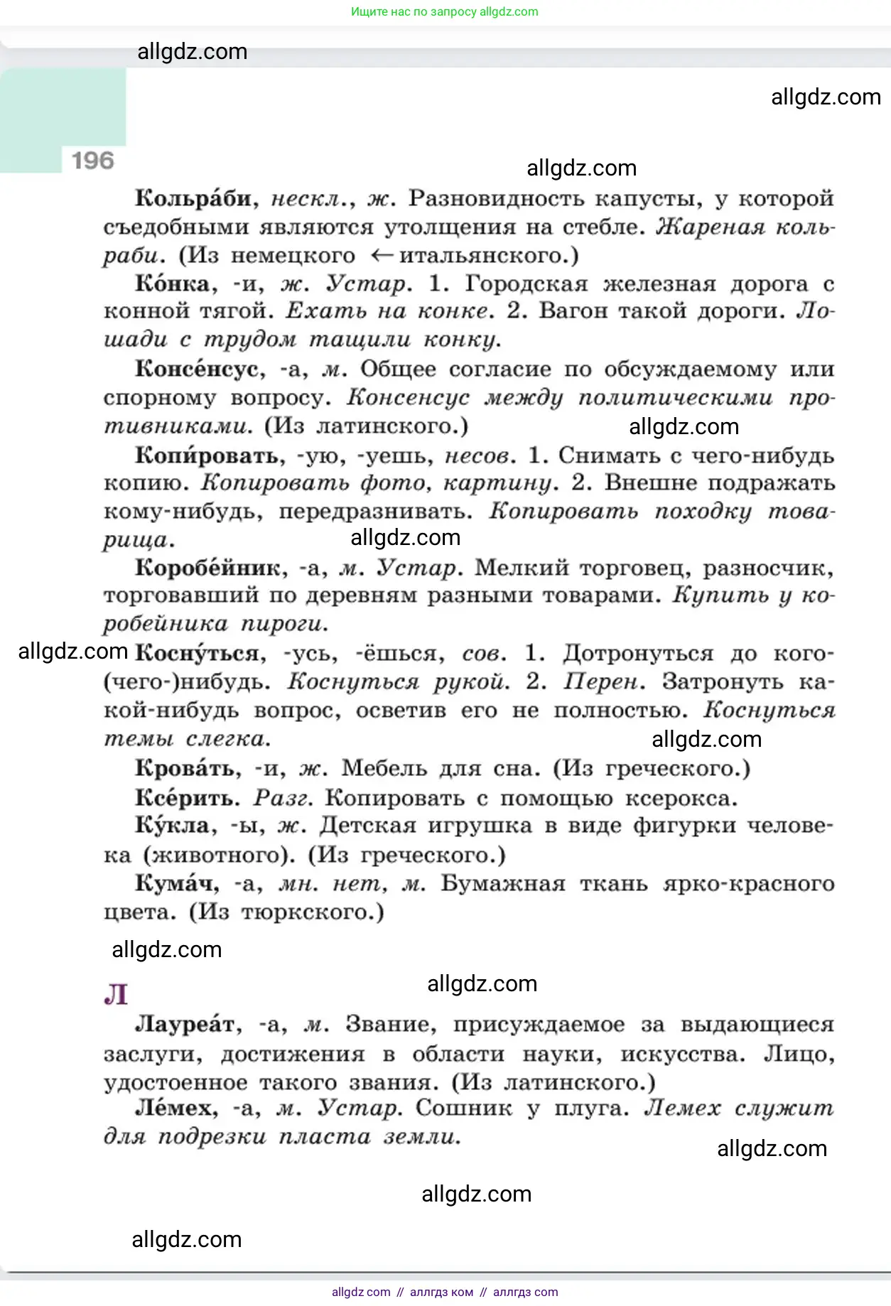 Русский язык, 6 класс Учебник, авторы: Баранов Михаил Трофимович, Ладыженская Таиса Алексеевна, Тростенцова Лидия Александровна, Ладыженская Наталия Вениаминовна, Дейкина Алевтина Дмитриевна, Антонова Любовь Геннадиевна, Григорян Лариса Трофимовна, Кулибаба Иван Иванович, издательство Просвещение, Москва, 2023, салатового цвета, страница 196