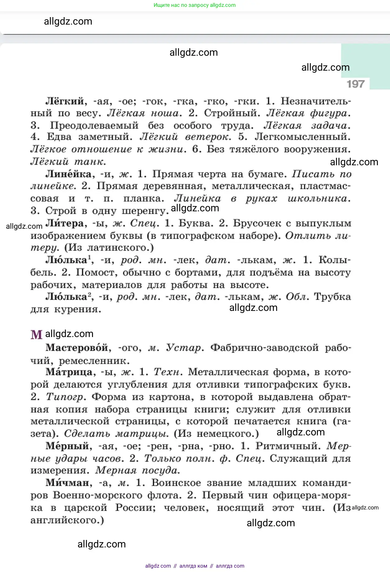 Русский язык, 6 класс Учебник, авторы: Баранов Михаил Трофимович, Ладыженская Таиса Алексеевна, Тростенцова Лидия Александровна, Ладыженская Наталия Вениаминовна, Дейкина Алевтина Дмитриевна, Антонова Любовь Геннадиевна, Григорян Лариса Трофимовна, Кулибаба Иван Иванович, издательство Просвещение, Москва, 2023, салатового цвета, страница 197