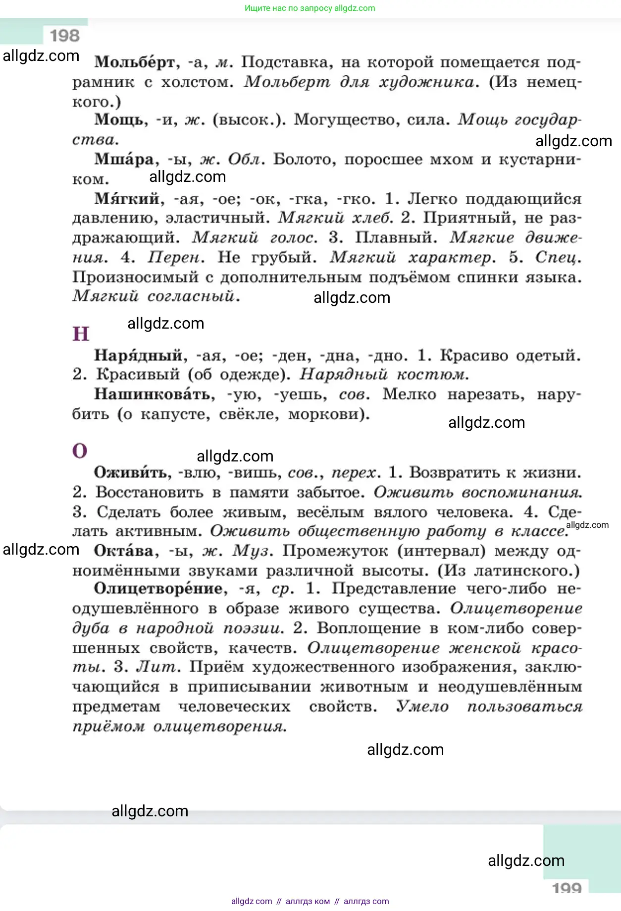 Русский язык, 6 класс Учебник, авторы: Баранов Михаил Трофимович, Ладыженская Таиса Алексеевна, Тростенцова Лидия Александровна, Ладыженская Наталия Вениаминовна, Дейкина Алевтина Дмитриевна, Антонова Любовь Геннадиевна, Григорян Лариса Трофимовна, Кулибаба Иван Иванович, издательство Просвещение, Москва, 2023, салатового цвета, страница 198