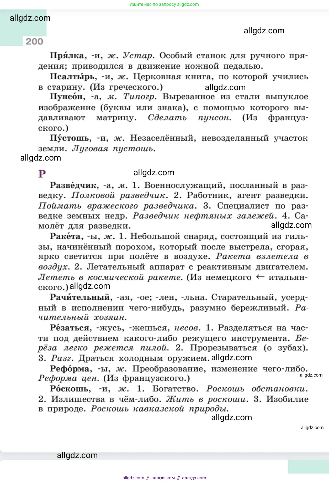 Русский язык, 6 класс Учебник, авторы: Баранов Михаил Трофимович, Ладыженская Таиса Алексеевна, Тростенцова Лидия Александровна, Ладыженская Наталия Вениаминовна, Дейкина Алевтина Дмитриевна, Антонова Любовь Геннадиевна, Григорян Лариса Трофимовна, Кулибаба Иван Иванович, издательство Просвещение, Москва, 2023, салатового цвета, страница 200