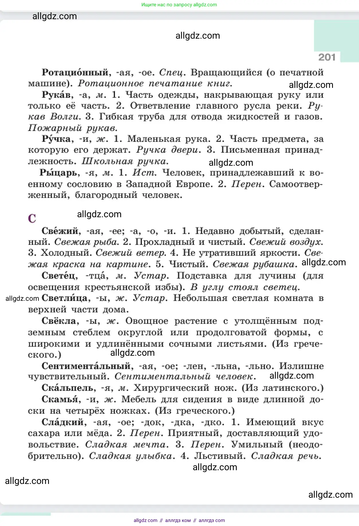 Русский язык, 6 класс Учебник, авторы: Баранов Михаил Трофимович, Ладыженская Таиса Алексеевна, Тростенцова Лидия Александровна, Ладыженская Наталия Вениаминовна, Дейкина Алевтина Дмитриевна, Антонова Любовь Геннадиевна, Григорян Лариса Трофимовна, Кулибаба Иван Иванович, издательство Просвещение, Москва, 2023, салатового цвета, страница 201