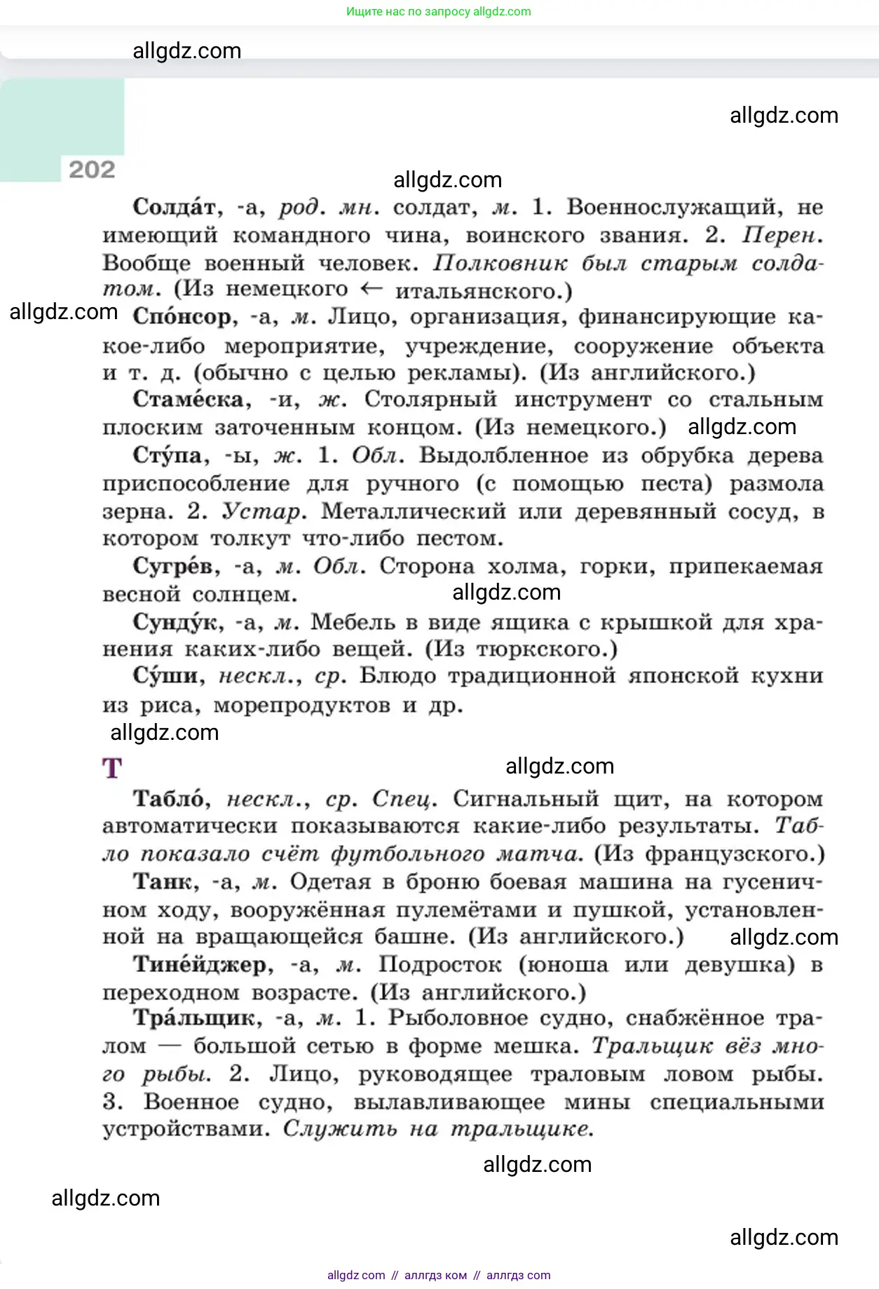 Русский язык, 6 класс Учебник, авторы: Баранов Михаил Трофимович, Ладыженская Таиса Алексеевна, Тростенцова Лидия Александровна, Ладыженская Наталия Вениаминовна, Дейкина Алевтина Дмитриевна, Антонова Любовь Геннадиевна, Григорян Лариса Трофимовна, Кулибаба Иван Иванович, издательство Просвещение, Москва, 2023, салатового цвета, страница 202
