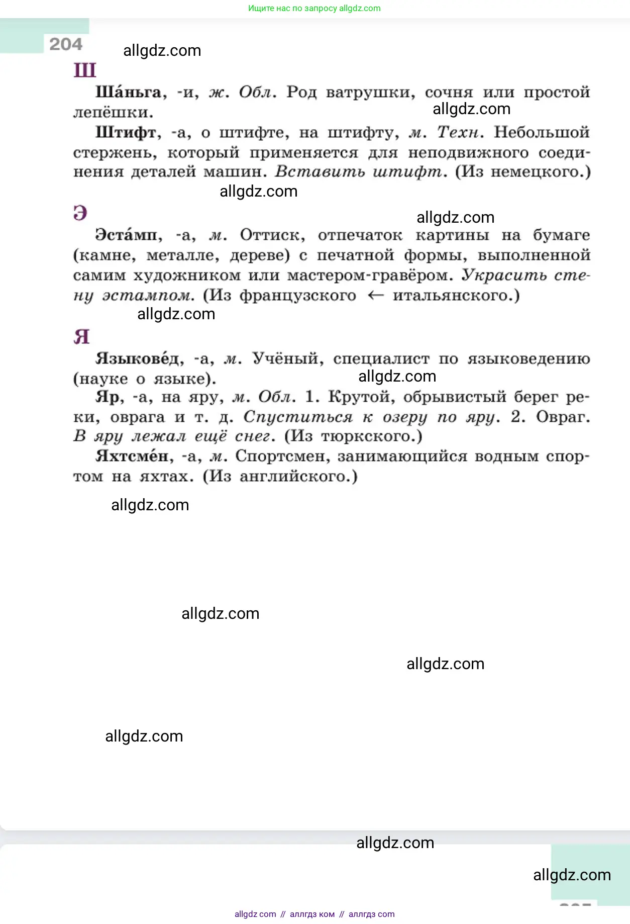 Русский язык, 6 класс Учебник, авторы: Баранов Михаил Трофимович, Ладыженская Таиса Алексеевна, Тростенцова Лидия Александровна, Ладыженская Наталия Вениаминовна, Дейкина Алевтина Дмитриевна, Антонова Любовь Геннадиевна, Григорян Лариса Трофимовна, Кулибаба Иван Иванович, издательство Просвещение, Москва, 2023, салатового цвета, страница 204