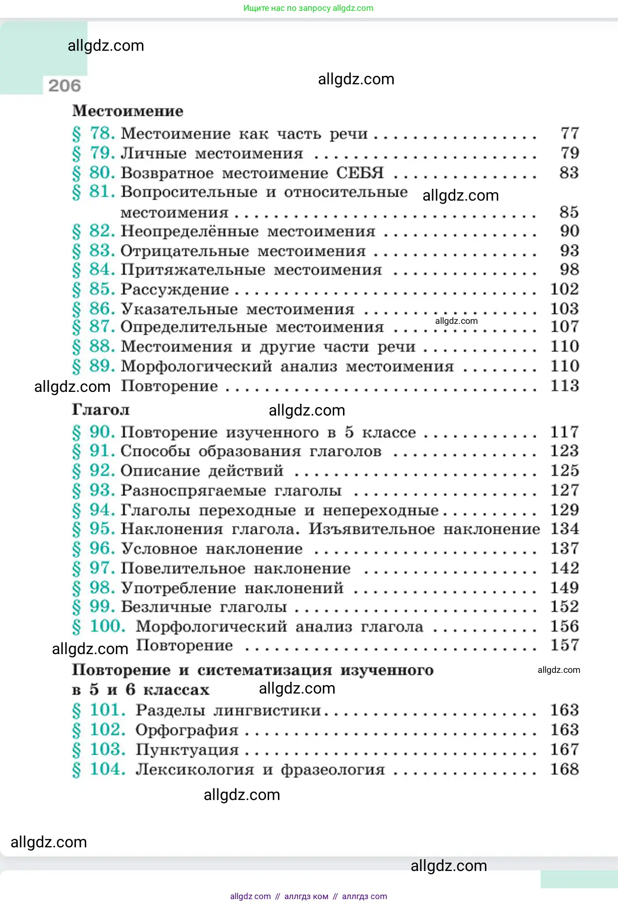 Русский язык, 6 класс Учебник, авторы: Баранов Михаил Трофимович, Ладыженская Таиса Алексеевна, Тростенцова Лидия Александровна, Ладыженская Наталия Вениаминовна, Дейкина Алевтина Дмитриевна, Антонова Любовь Геннадиевна, Григорян Лариса Трофимовна, Кулибаба Иван Иванович, издательство Просвещение, Москва, 2023, салатового цвета, страница 206