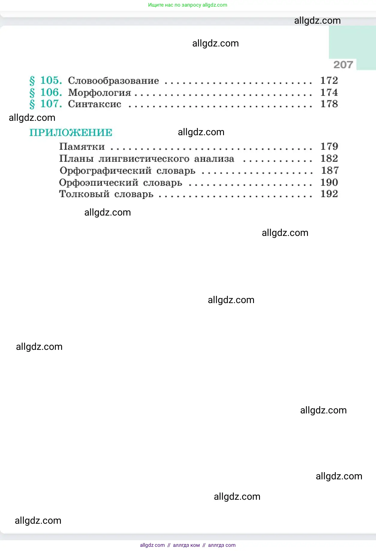 Русский язык, 6 класс Учебник, авторы: Баранов Михаил Трофимович, Ладыженская Таиса Алексеевна, Тростенцова Лидия Александровна, Ладыженская Наталия Вениаминовна, Дейкина Алевтина Дмитриевна, Антонова Любовь Геннадиевна, Григорян Лариса Трофимовна, Кулибаба Иван Иванович, издательство Просвещение, Москва, 2023, салатового цвета, страница 207