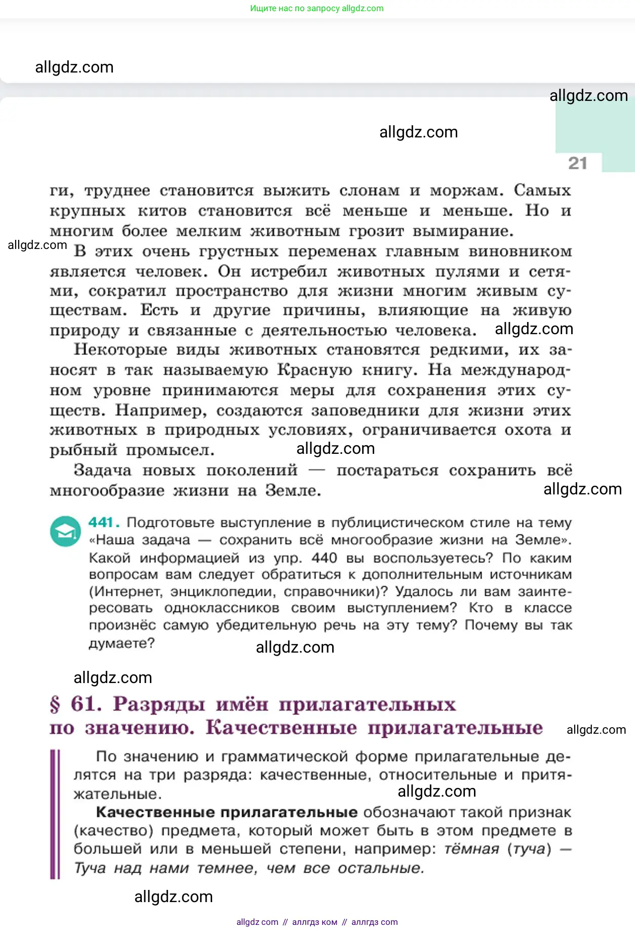 Русский язык, 6 класс Учебник, авторы: Баранов Михаил Трофимович, Ладыженская Таиса Алексеевна, Тростенцова Лидия Александровна, Ладыженская Наталия Вениаминовна, Дейкина Алевтина Дмитриевна, Антонова Любовь Геннадиевна, Григорян Лариса Трофимовна, Кулибаба Иван Иванович, издательство Просвещение, Москва, 2023, салатового цвета, Часть 2, страница 21