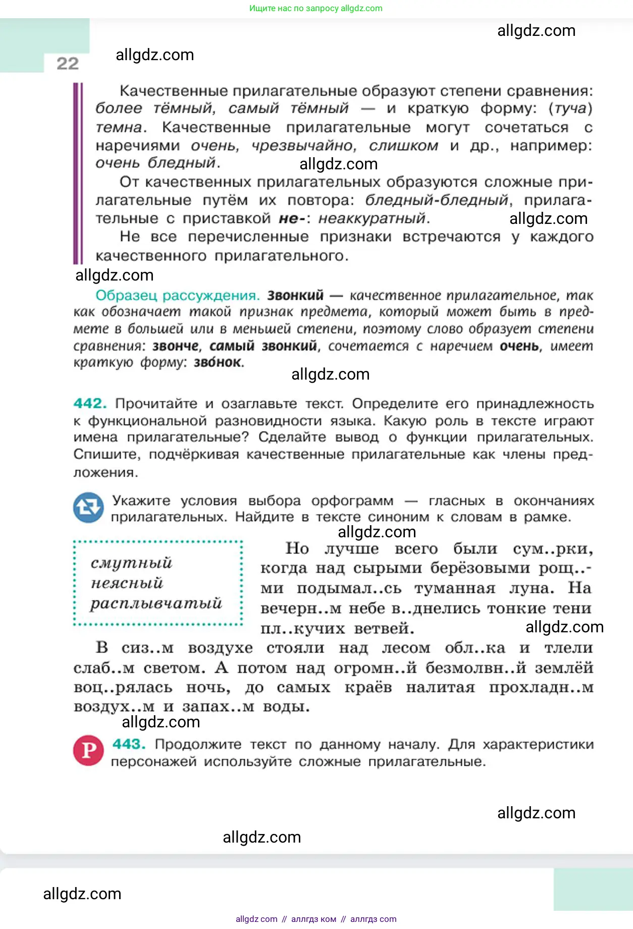 Русский язык, 6 класс Учебник, авторы: Баранов Михаил Трофимович, Ладыженская Таиса Алексеевна, Тростенцова Лидия Александровна, Ладыженская Наталия Вениаминовна, Дейкина Алевтина Дмитриевна, Антонова Любовь Геннадиевна, Григорян Лариса Трофимовна, Кулибаба Иван Иванович, издательство Просвещение, Москва, 2023, салатового цвета, Часть 2, страница 22