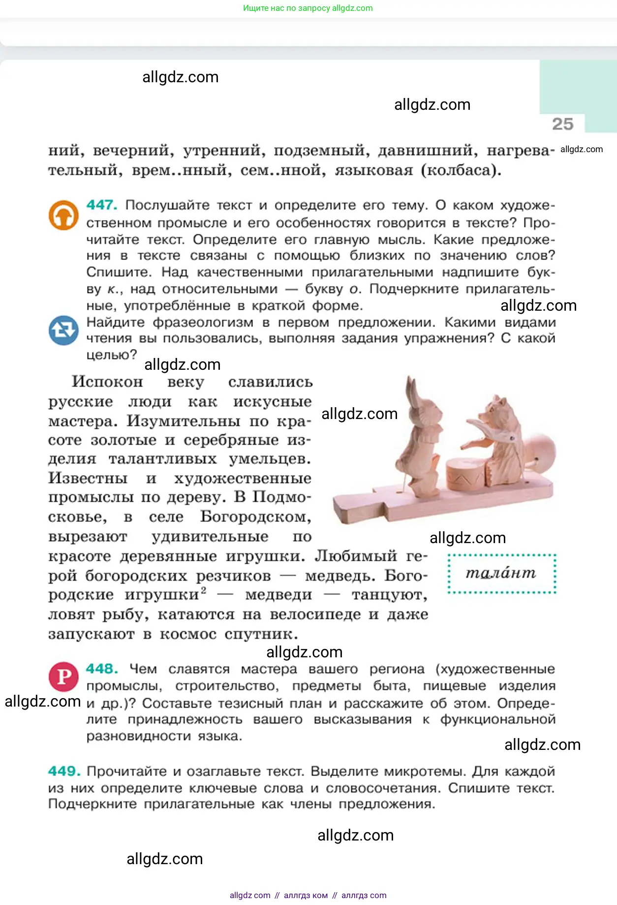 Русский язык, 6 класс Учебник, авторы: Баранов Михаил Трофимович, Ладыженская Таиса Алексеевна, Тростенцова Лидия Александровна, Ладыженская Наталия Вениаминовна, Дейкина Алевтина Дмитриевна, Антонова Любовь Геннадиевна, Григорян Лариса Трофимовна, Кулибаба Иван Иванович, издательство Просвещение, Москва, 2023, салатового цвета, Часть 2, страница 25
