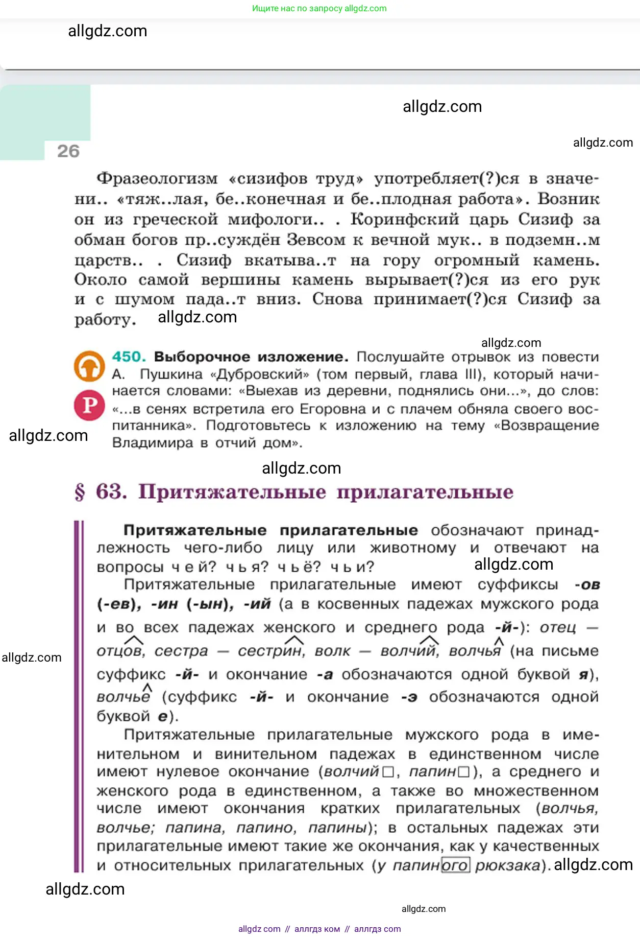 Русский язык, 6 класс Учебник, авторы: Баранов Михаил Трофимович, Ладыженская Таиса Алексеевна, Тростенцова Лидия Александровна, Ладыженская Наталия Вениаминовна, Дейкина Алевтина Дмитриевна, Антонова Любовь Геннадиевна, Григорян Лариса Трофимовна, Кулибаба Иван Иванович, издательство Просвещение, Москва, 2023, салатового цвета, Часть 2, страница 26