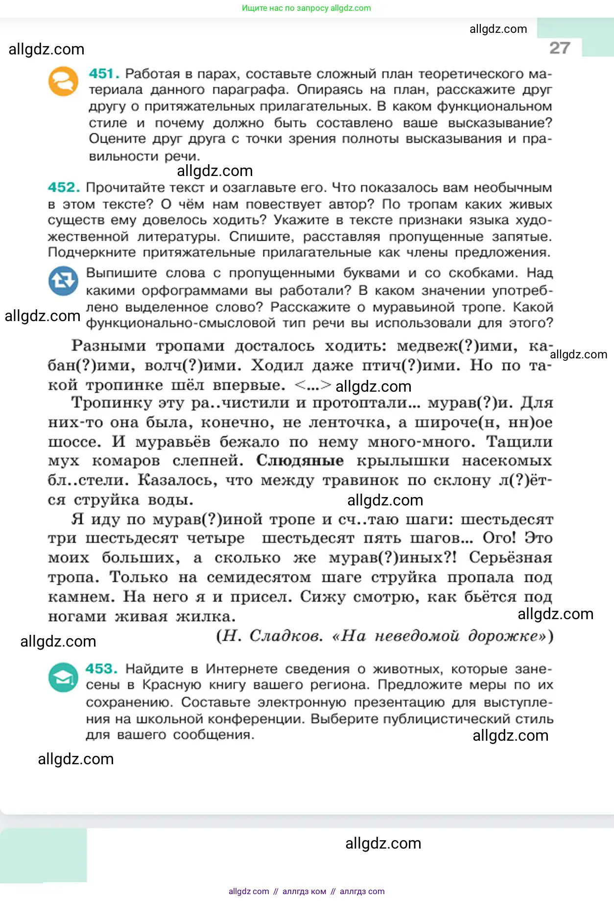 Русский язык, 6 класс Учебник, авторы: Баранов Михаил Трофимович, Ладыженская Таиса Алексеевна, Тростенцова Лидия Александровна, Ладыженская Наталия Вениаминовна, Дейкина Алевтина Дмитриевна, Антонова Любовь Геннадиевна, Григорян Лариса Трофимовна, Кулибаба Иван Иванович, издательство Просвещение, Москва, 2023, салатового цвета, Часть 2, страница 27