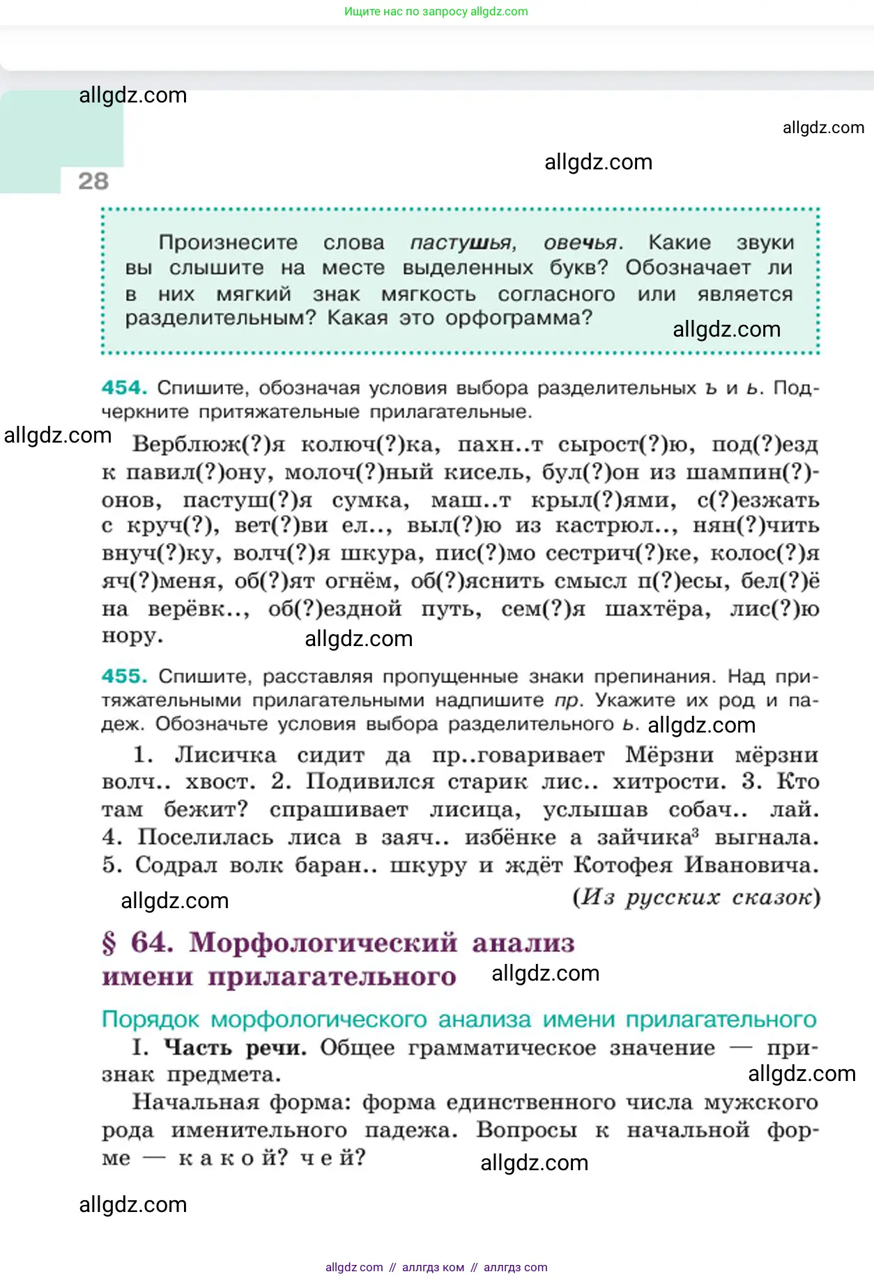Русский язык, 6 класс Учебник, авторы: Баранов Михаил Трофимович, Ладыженская Таиса Алексеевна, Тростенцова Лидия Александровна, Ладыженская Наталия Вениаминовна, Дейкина Алевтина Дмитриевна, Антонова Любовь Геннадиевна, Григорян Лариса Трофимовна, Кулибаба Иван Иванович, издательство Просвещение, Москва, 2023, салатового цвета, Часть 2, страница 28