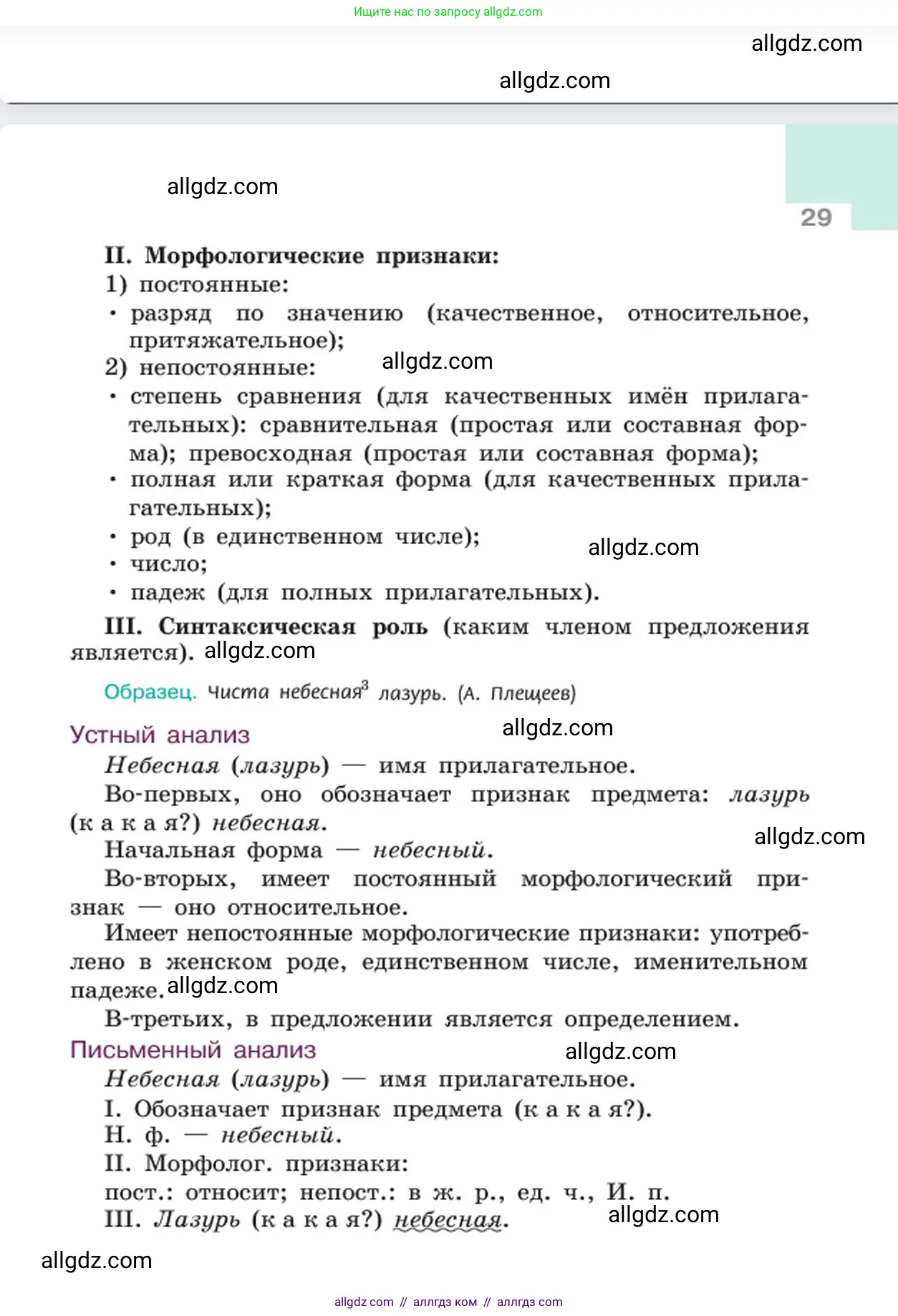 Русский язык, 6 класс Учебник, авторы: Баранов Михаил Трофимович, Ладыженская Таиса Алексеевна, Тростенцова Лидия Александровна, Ладыженская Наталия Вениаминовна, Дейкина Алевтина Дмитриевна, Антонова Любовь Геннадиевна, Григорян Лариса Трофимовна, Кулибаба Иван Иванович, издательство Просвещение, Москва, 2023, салатового цвета, страница 29