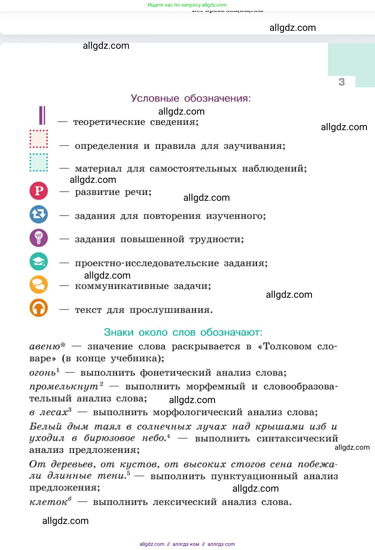 Русский язык, 6 класс Учебник, авторы: Баранов Михаил Трофимович, Ладыженская Таиса Алексеевна, Тростенцова Лидия Александровна, Ладыженская Наталия Вениаминовна, Дейкина Алевтина Дмитриевна, Антонова Любовь Геннадиевна, Григорян Лариса Трофимовна, Кулибаба Иван Иванович, издательство Просвещение, Москва, 2023, салатового цвета, страница 3