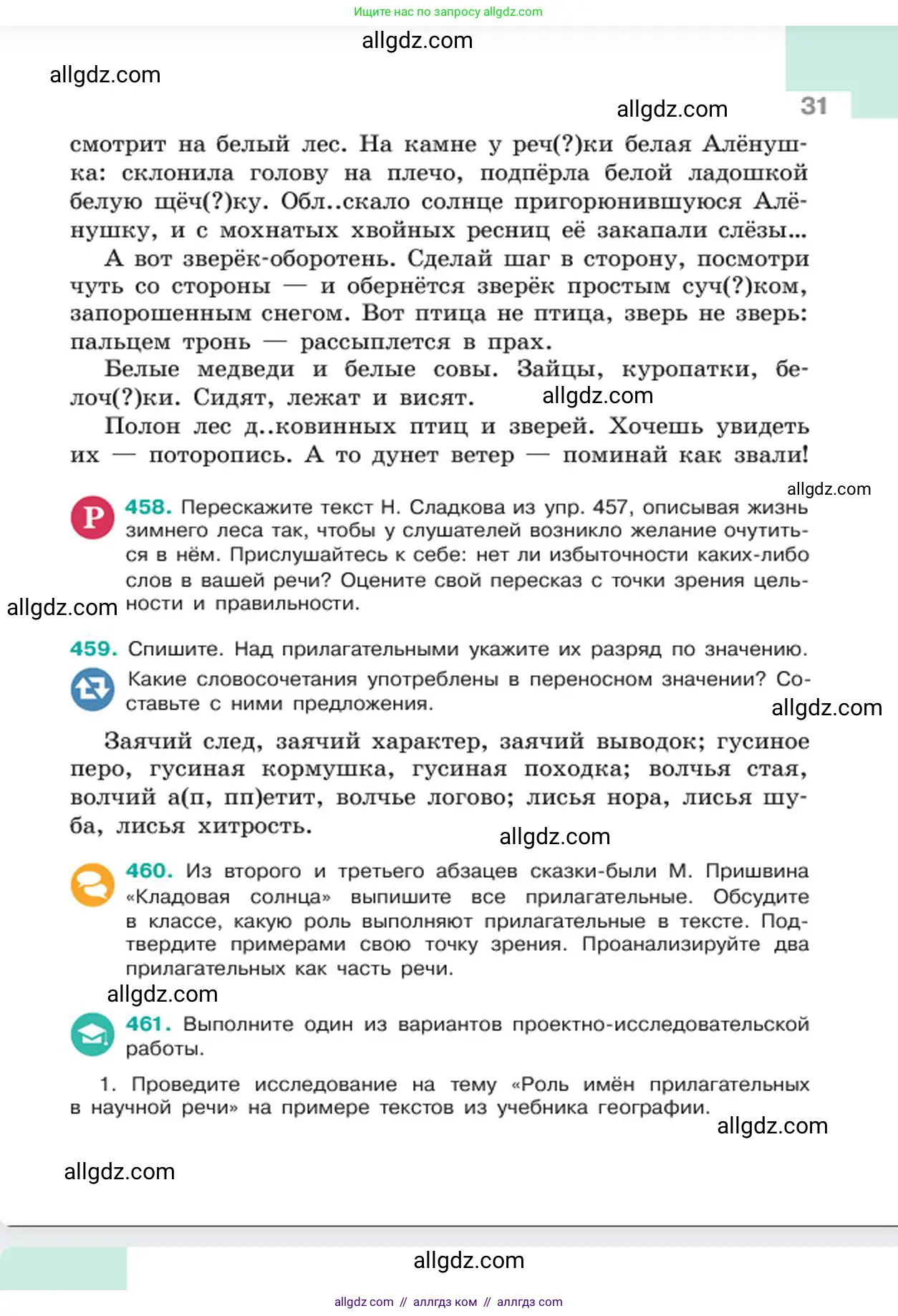 Русский язык, 6 класс Учебник, авторы: Баранов Михаил Трофимович, Ладыженская Таиса Алексеевна, Тростенцова Лидия Александровна, Ладыженская Наталия Вениаминовна, Дейкина Алевтина Дмитриевна, Антонова Любовь Геннадиевна, Григорян Лариса Трофимовна, Кулибаба Иван Иванович, издательство Просвещение, Москва, 2023, салатового цвета, Часть 2, страница 31
