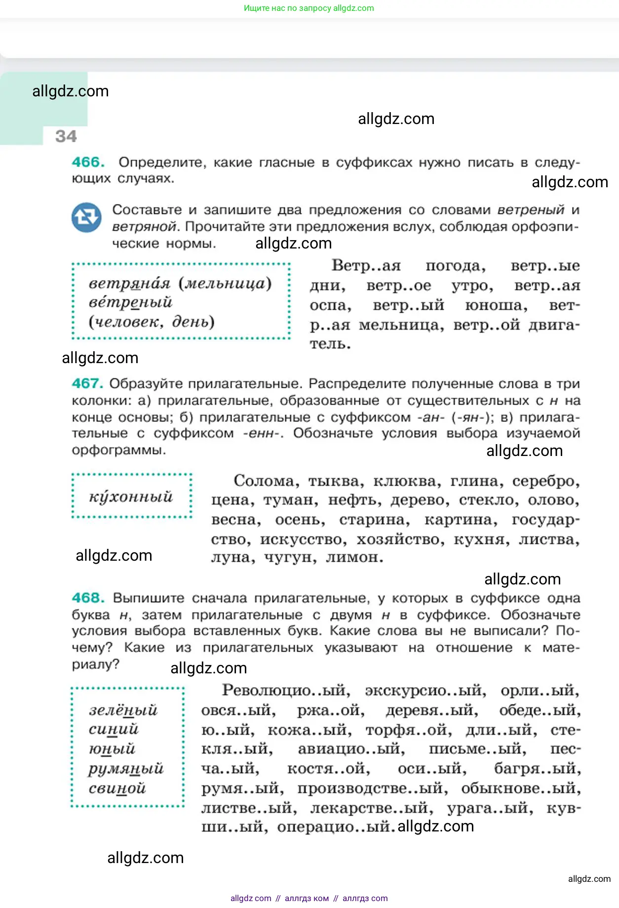 Русский язык, 6 класс Учебник, авторы: Баранов Михаил Трофимович, Ладыженская Таиса Алексеевна, Тростенцова Лидия Александровна, Ладыженская Наталия Вениаминовна, Дейкина Алевтина Дмитриевна, Антонова Любовь Геннадиевна, Григорян Лариса Трофимовна, Кулибаба Иван Иванович, издательство Просвещение, Москва, 2023, салатового цвета, Часть 2, страница 34