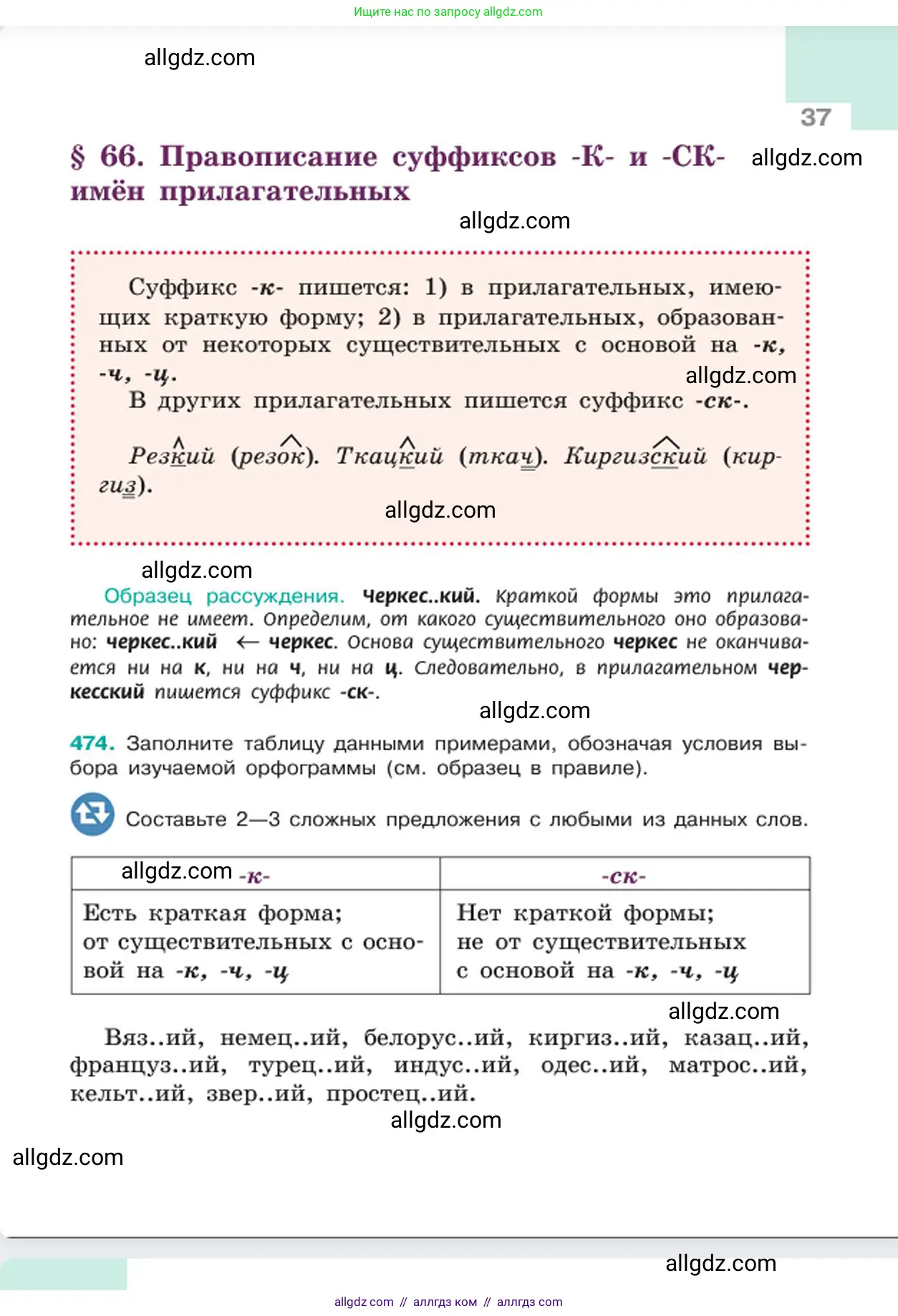 Русский язык, 6 класс Учебник, авторы: Баранов Михаил Трофимович, Ладыженская Таиса Алексеевна, Тростенцова Лидия Александровна, Ладыженская Наталия Вениаминовна, Дейкина Алевтина Дмитриевна, Антонова Любовь Геннадиевна, Григорян Лариса Трофимовна, Кулибаба Иван Иванович, издательство Просвещение, Москва, 2023, салатового цвета, Часть 2, страница 37